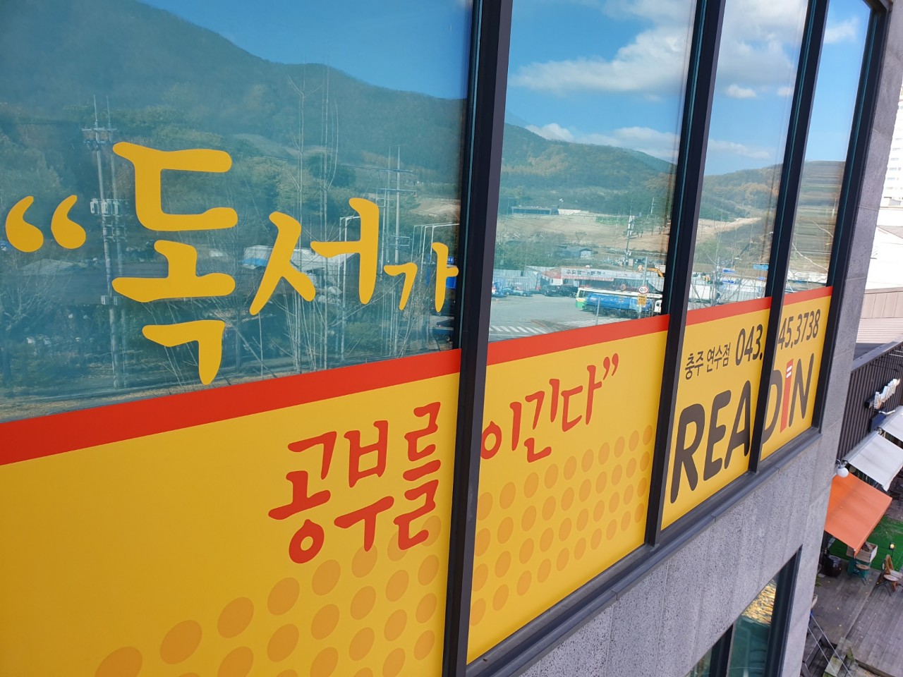 리드인 독서논술 충주연수점