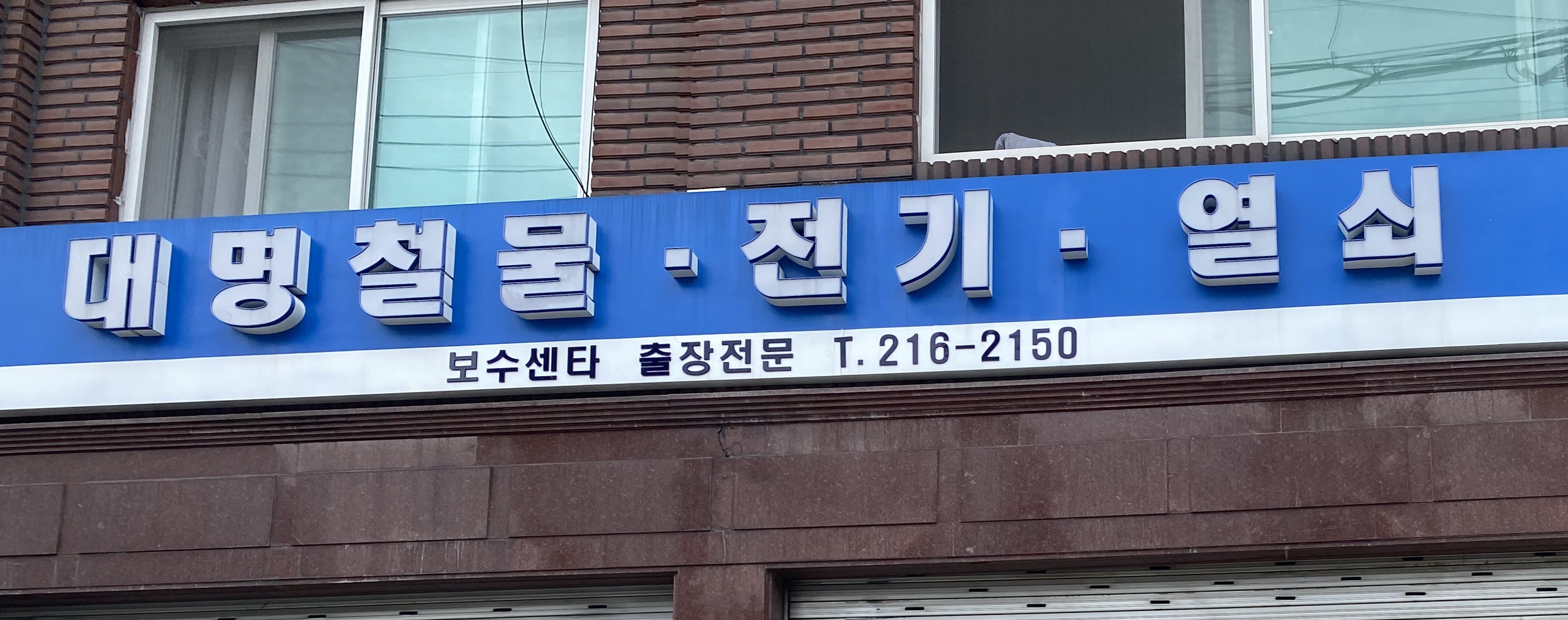 대명철물전기열쇠