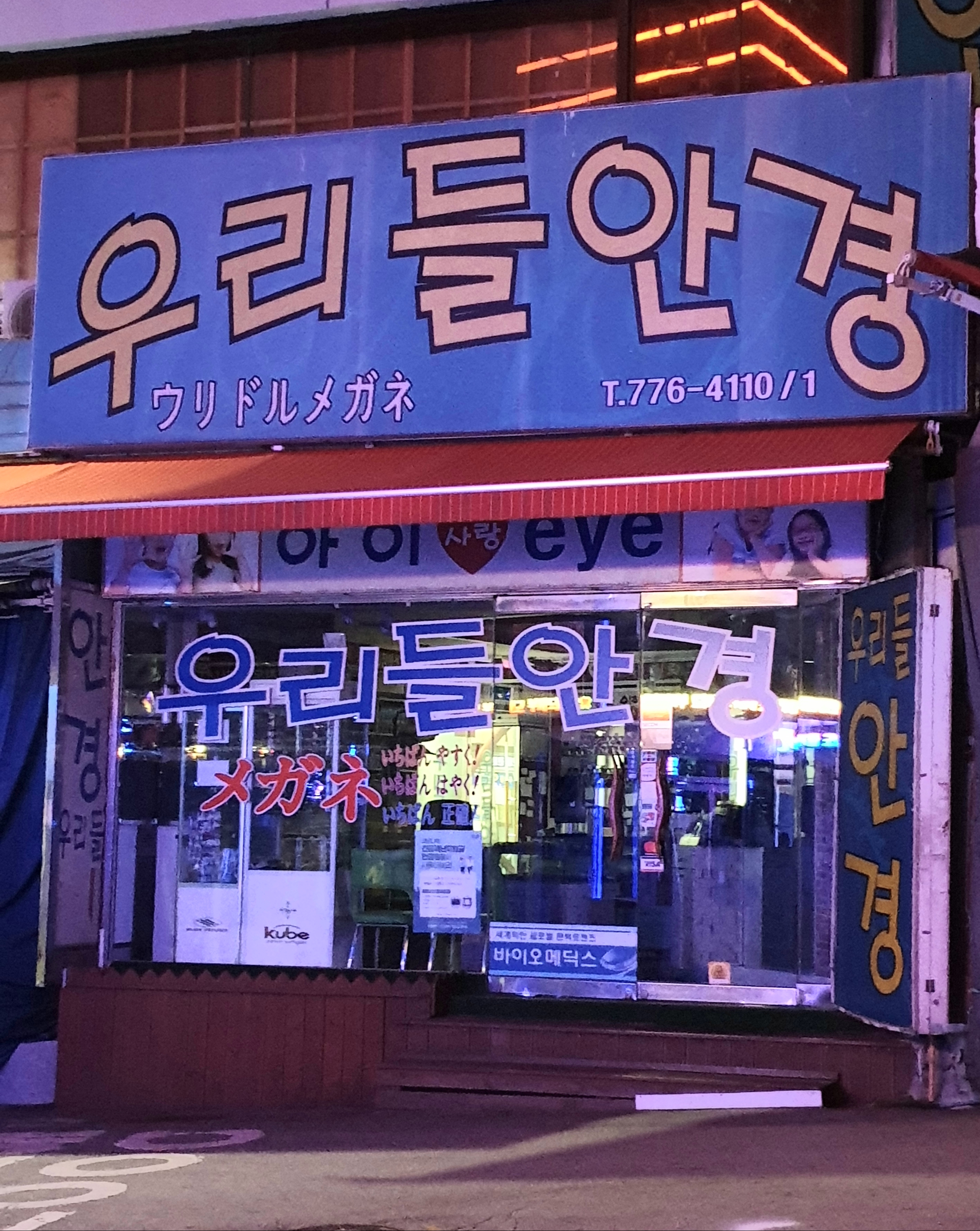 우리들안경원 내부 또는 관련 모습