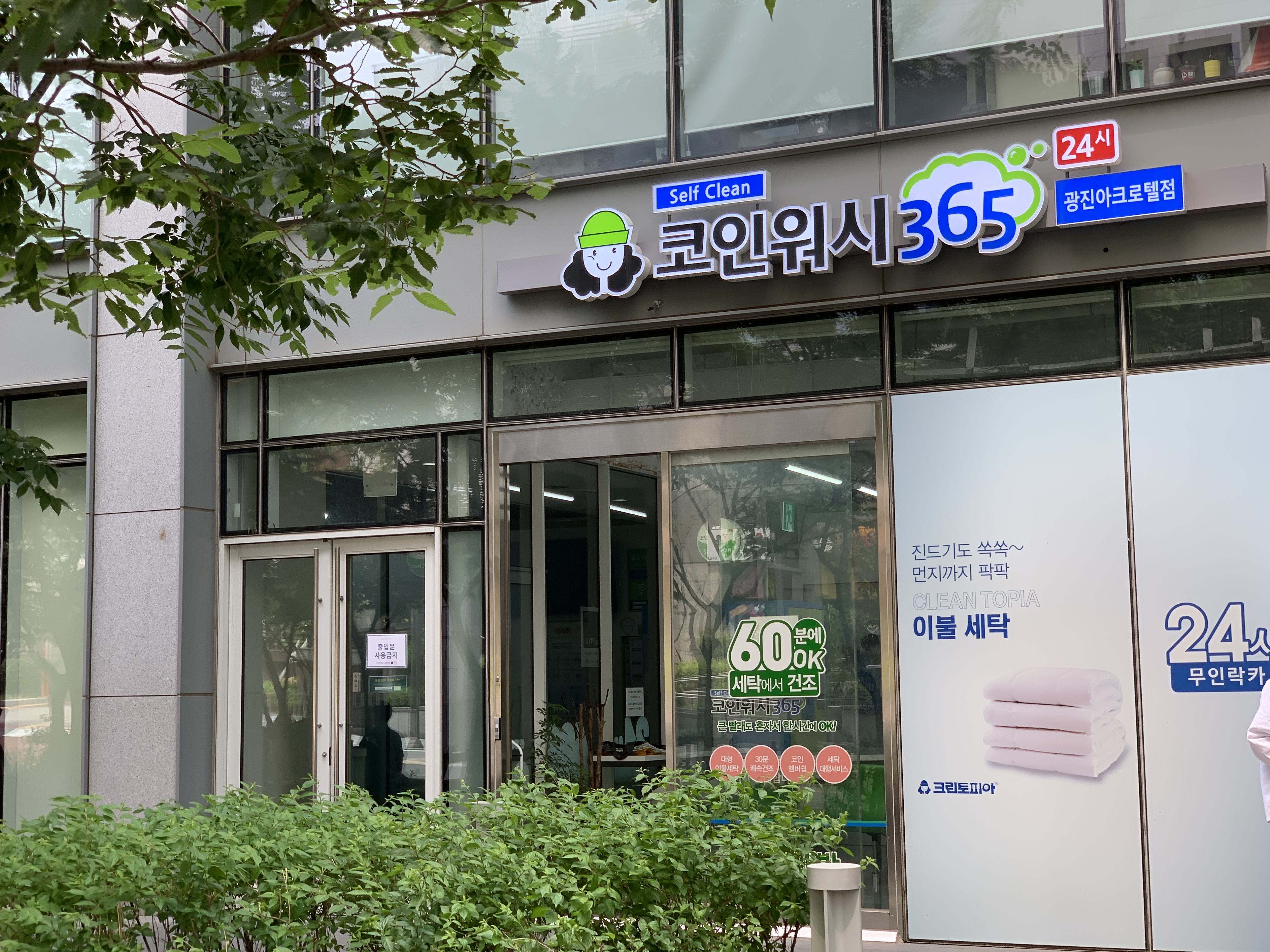 코인워시365 광진아크로텔점