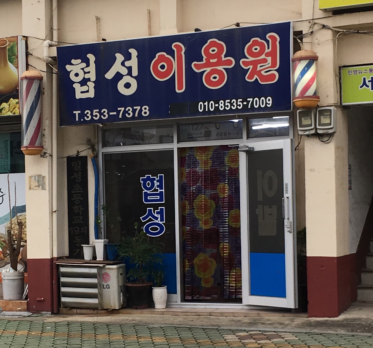 협성이용원