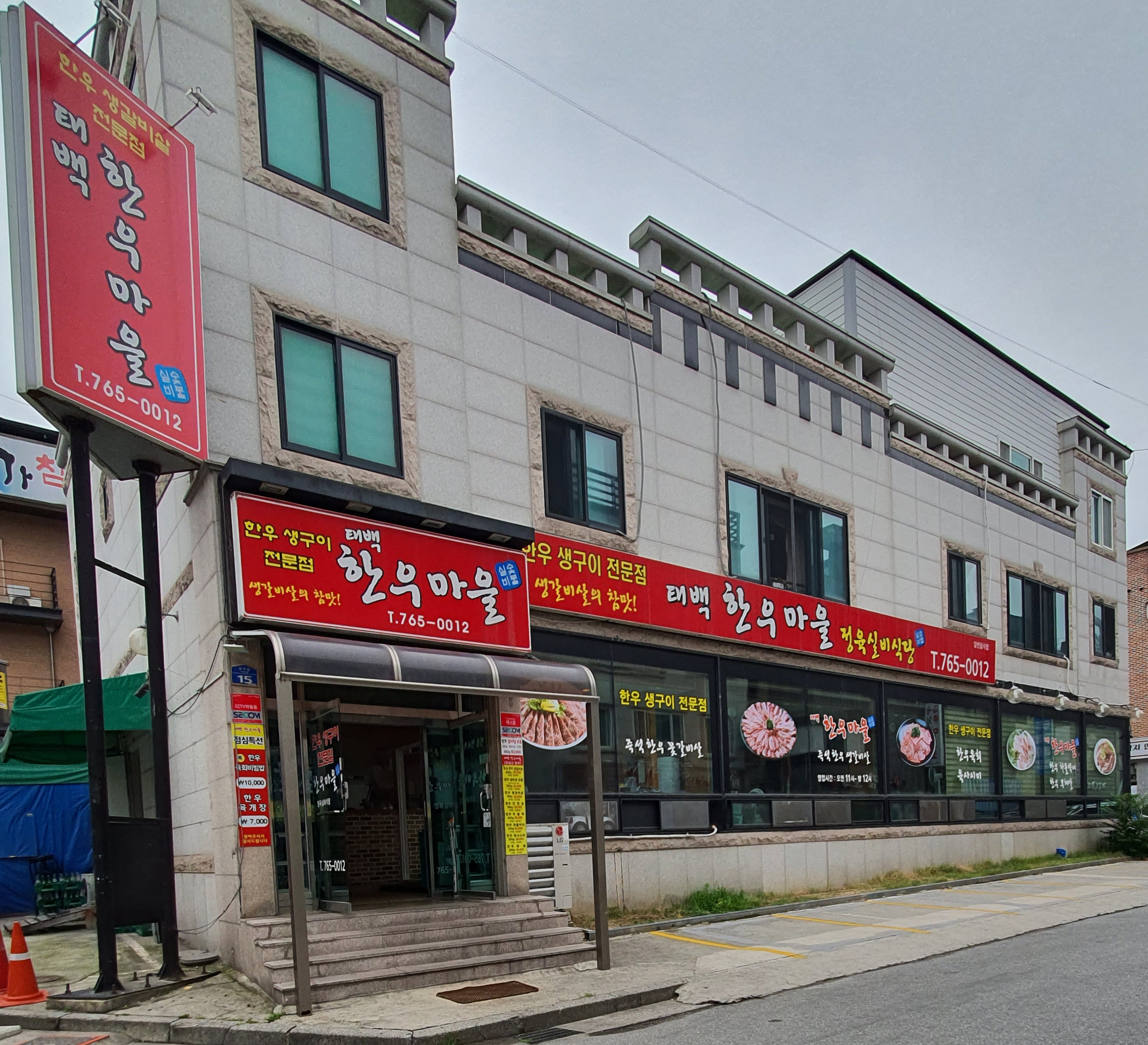 태백 한우마을 정육실비식당
