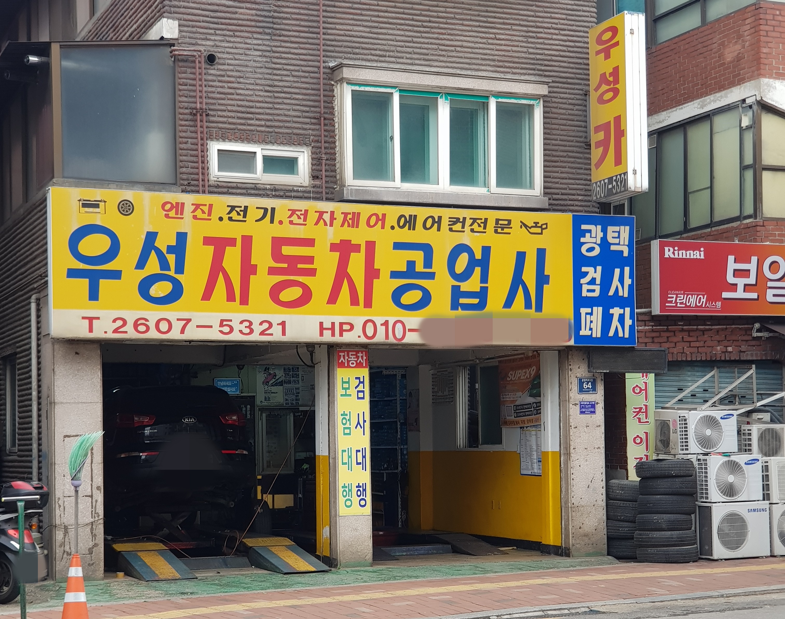 우성자동차공업사