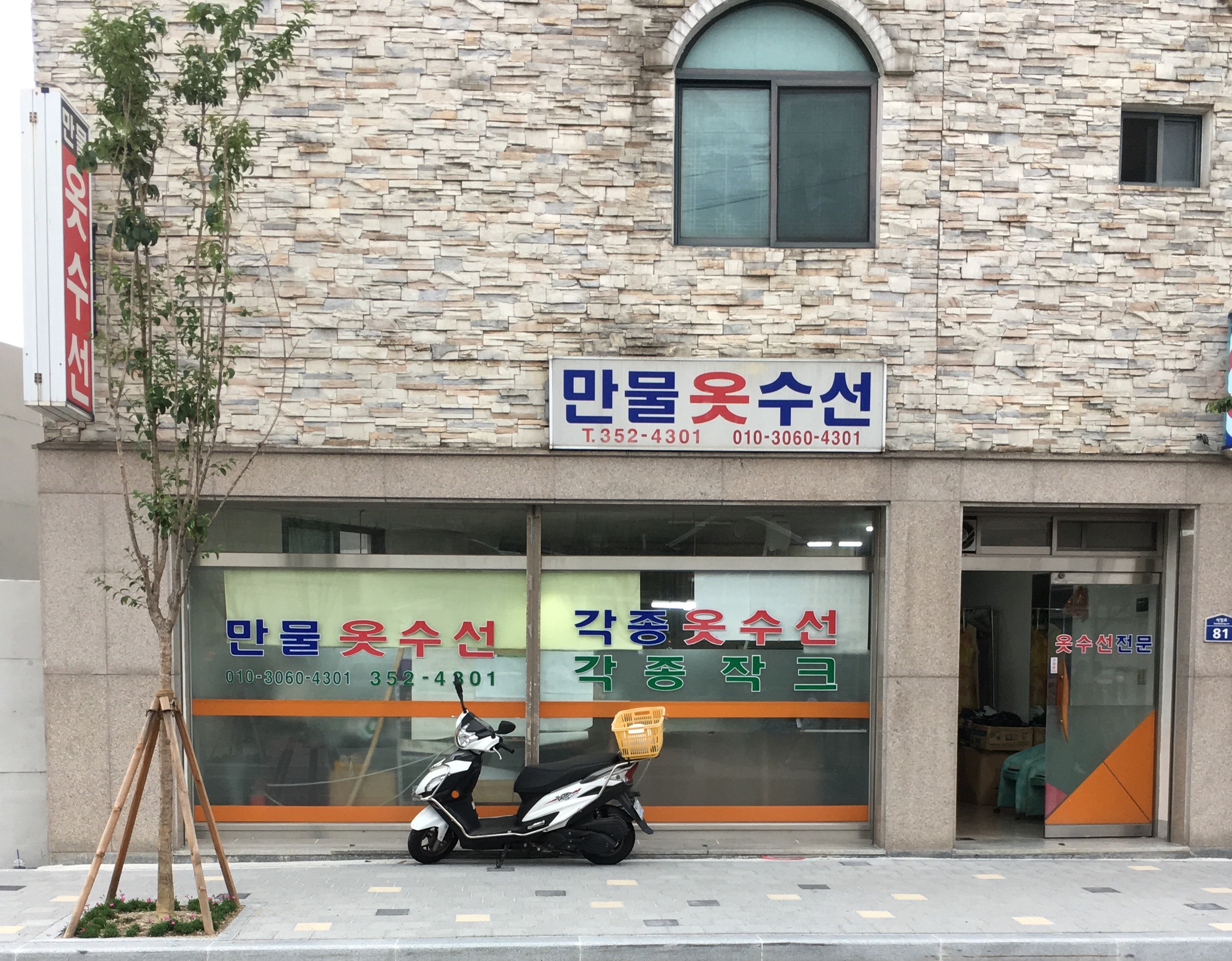 만물옷수선