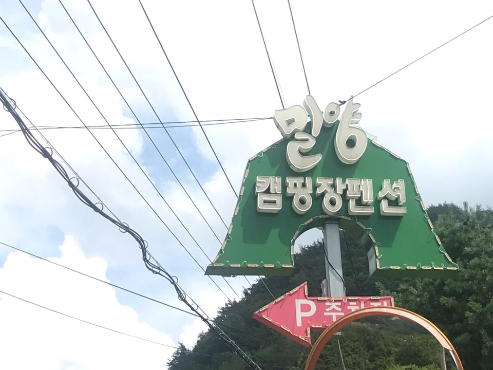 밀양캠핑장펜션