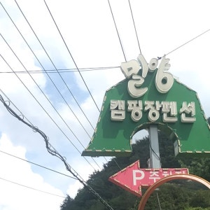 밀양캠핑장펜션