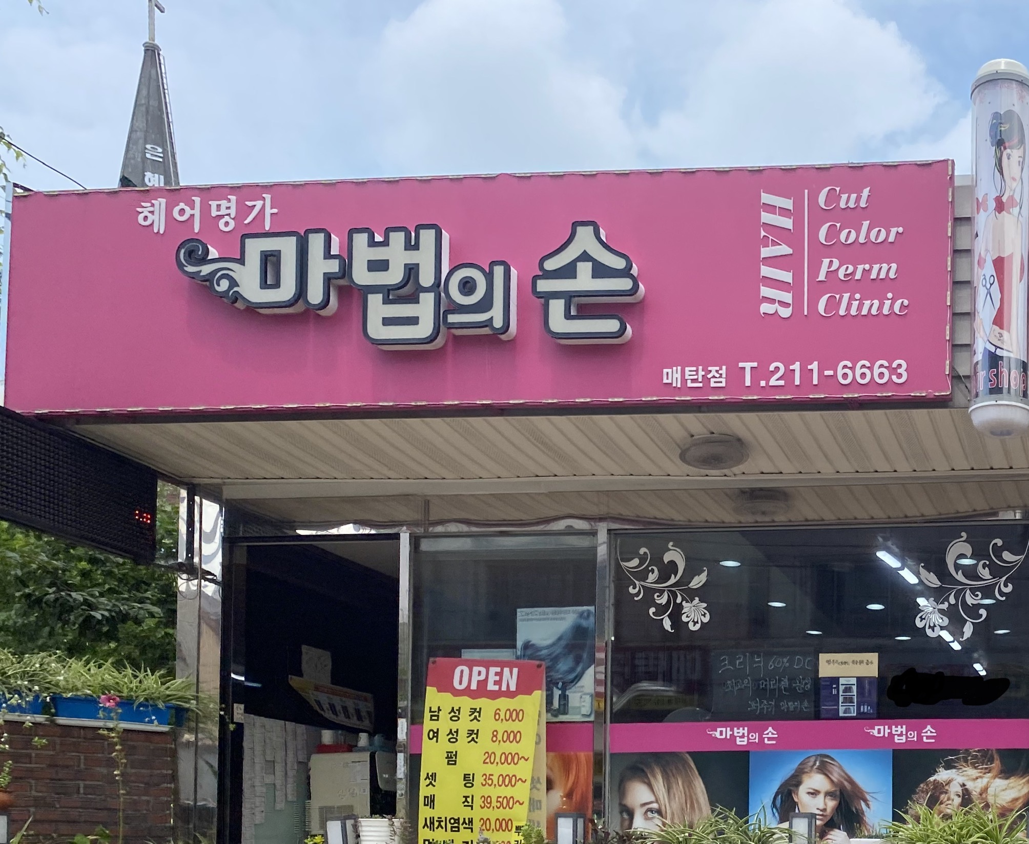 헤어명가 마법의손 매탄점
