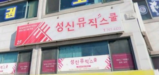 성신뮤직스쿨학원