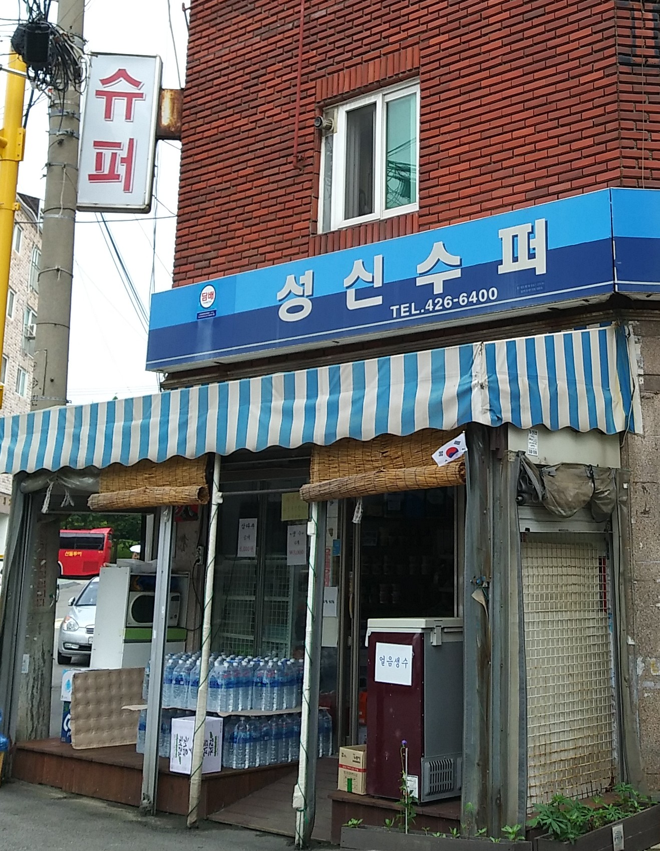 성신슈퍼