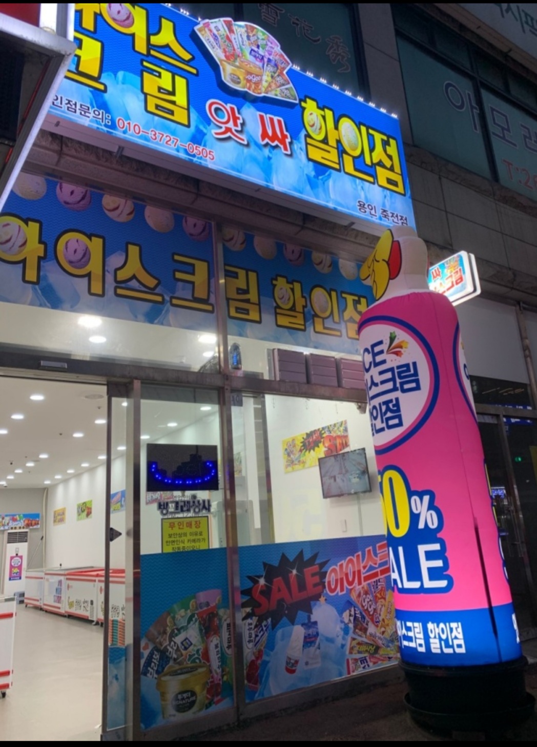앗싸아이스크림 할인점