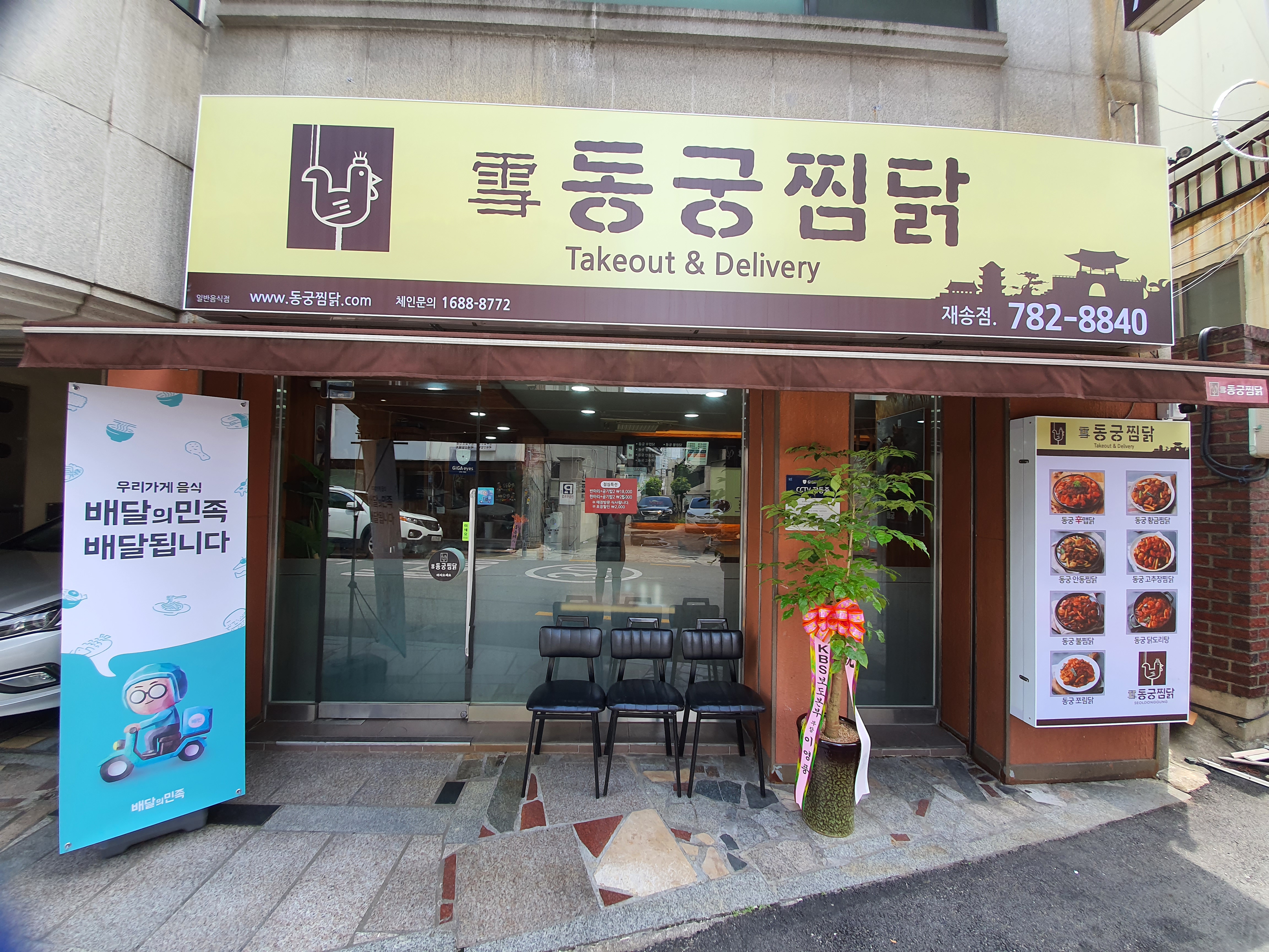 동궁찜닭 부산재송점