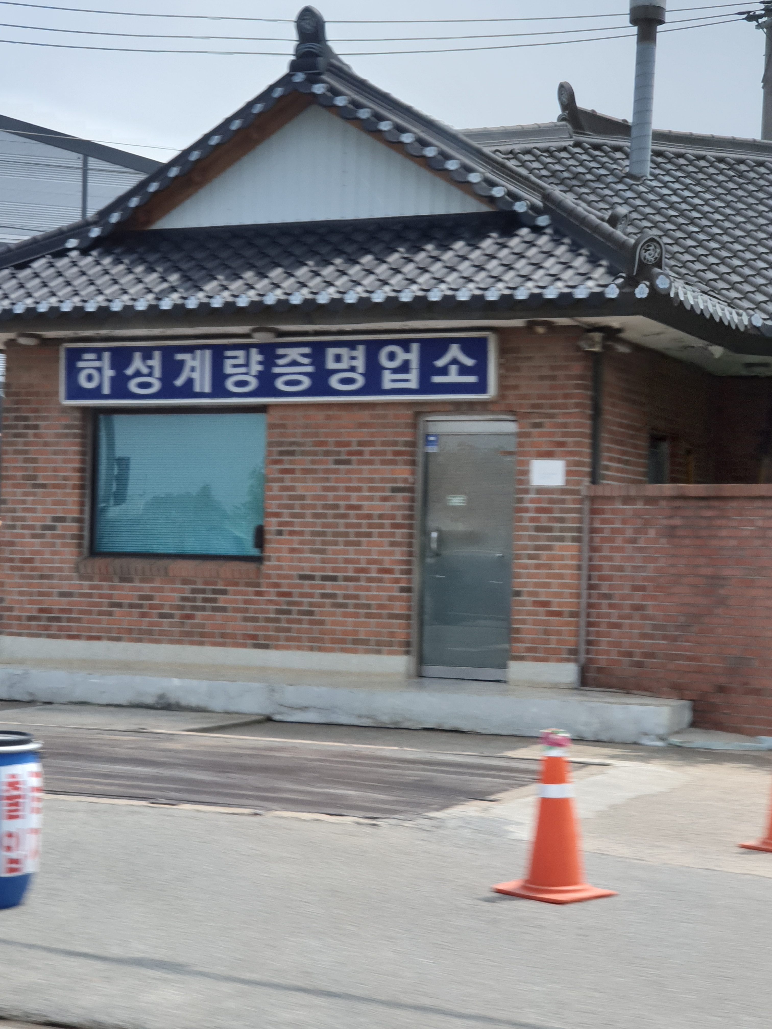 하성계량증명업소