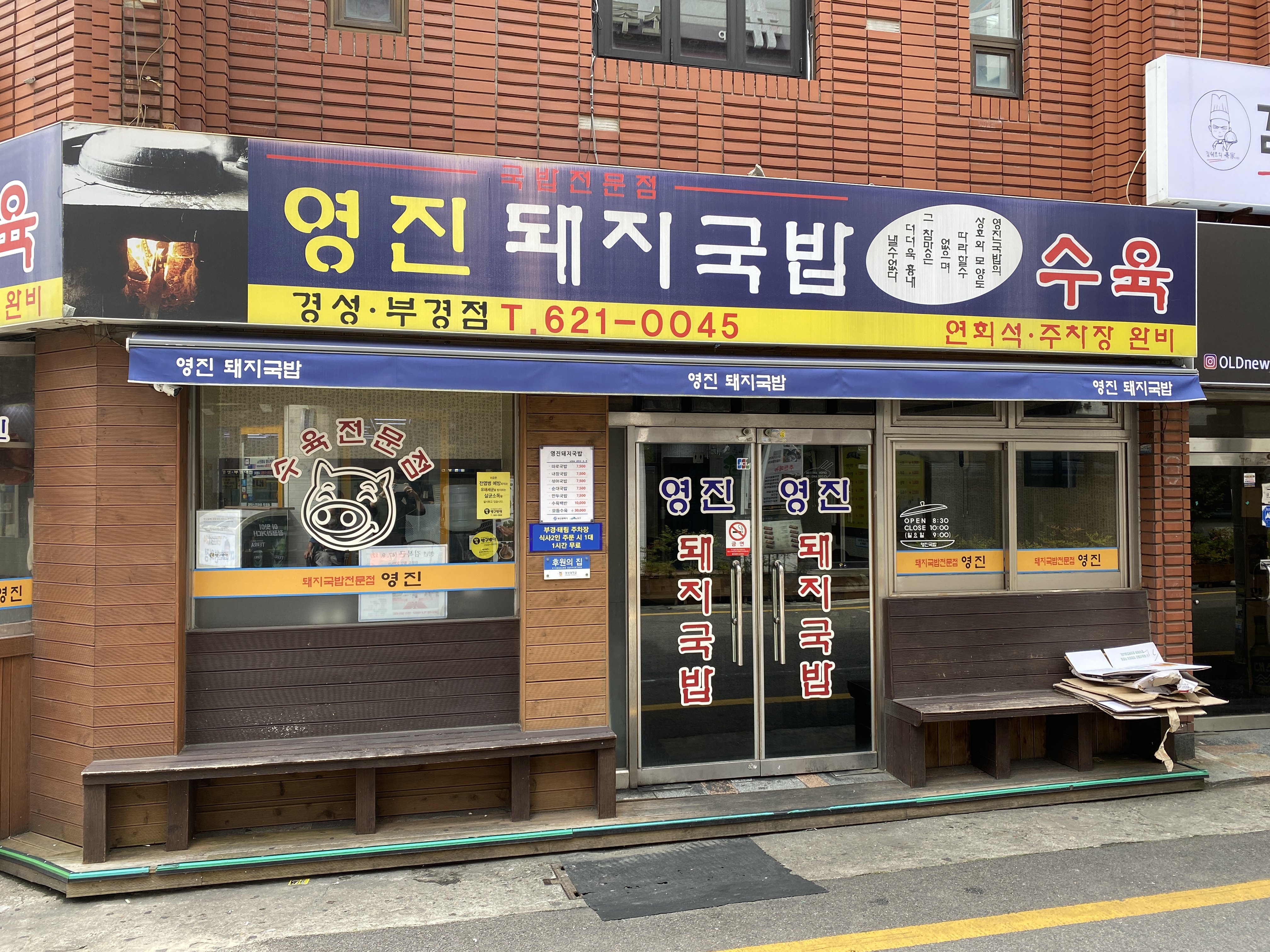 영진돼지국밥