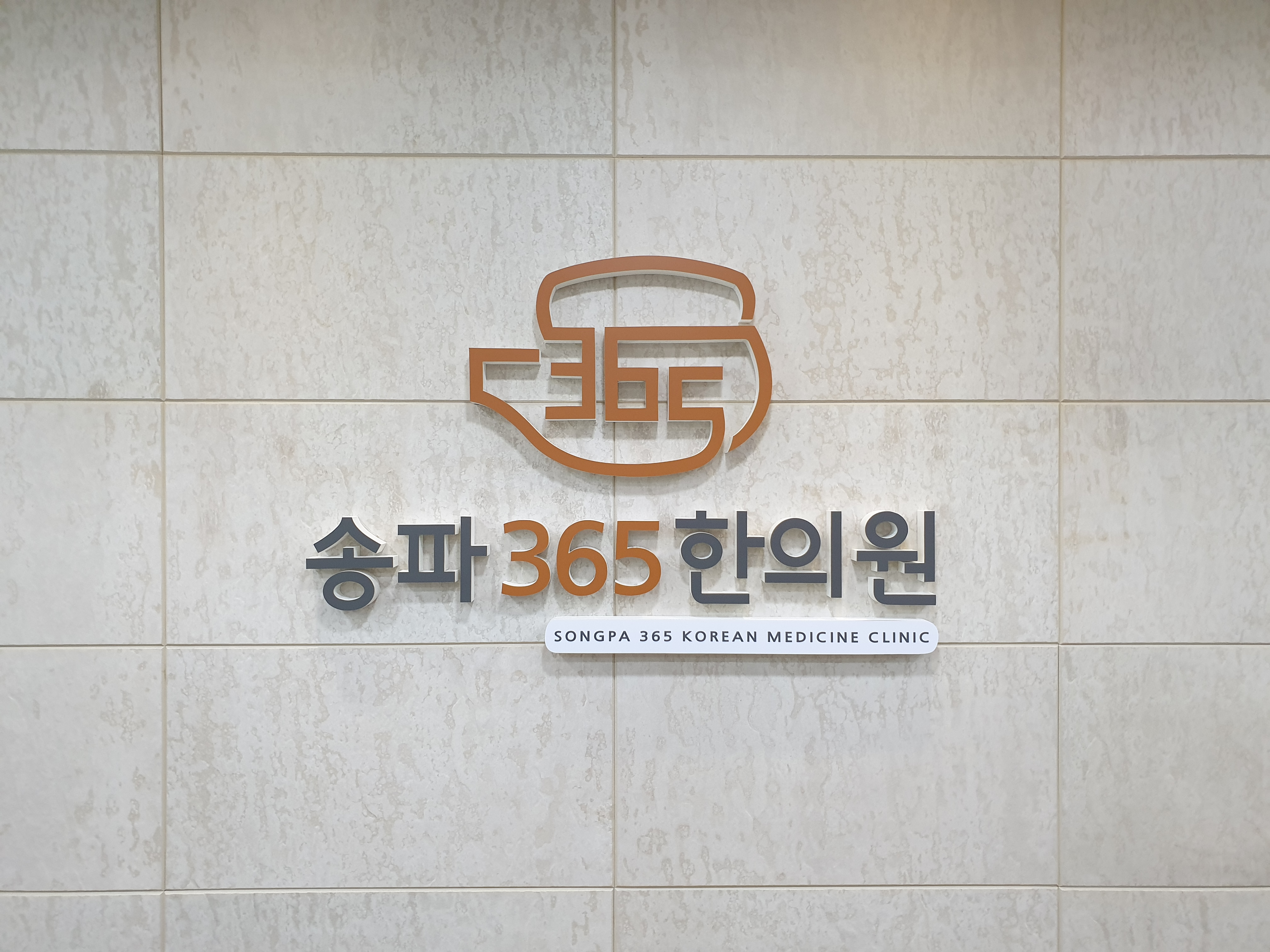 송파365한의원