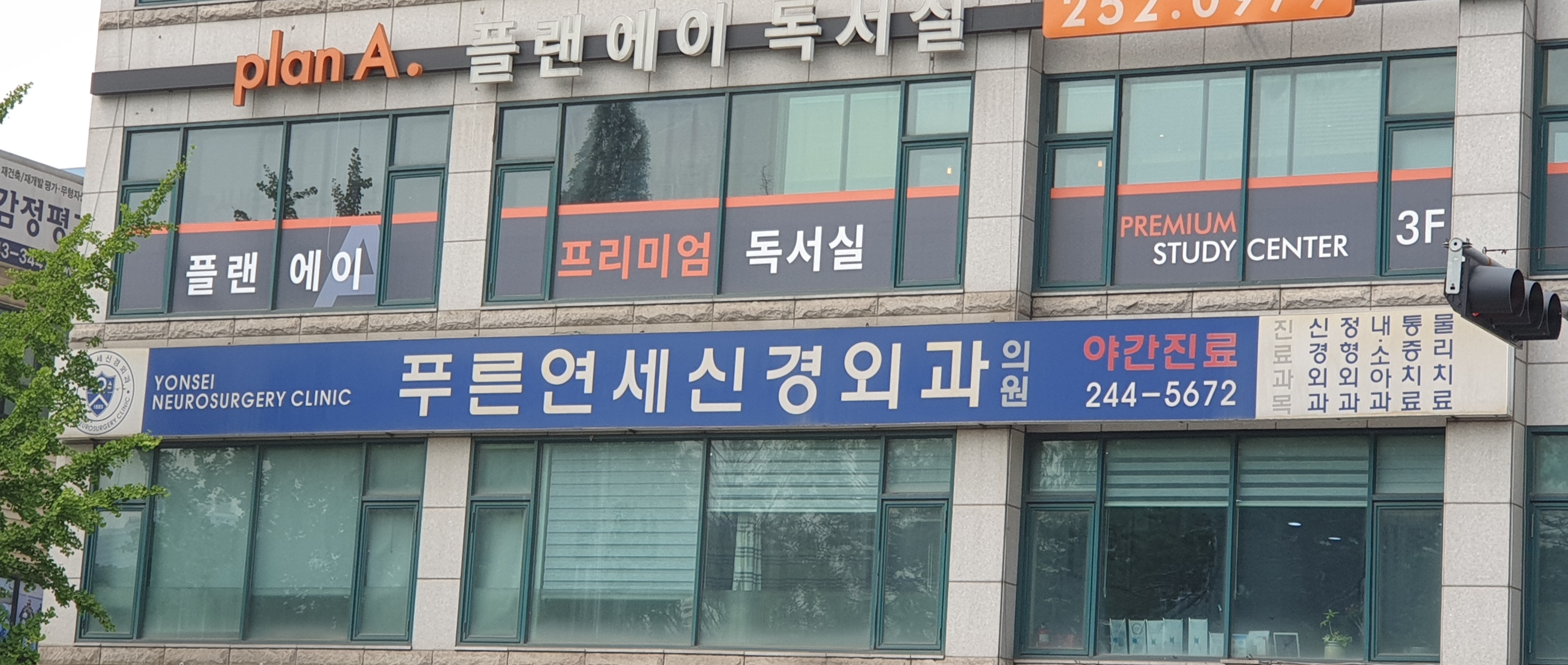 푸른연세신경외과의원
