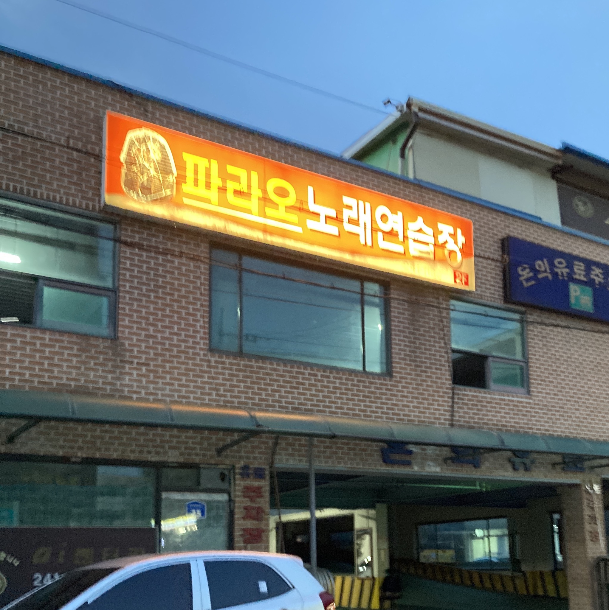 파라오노래연습장