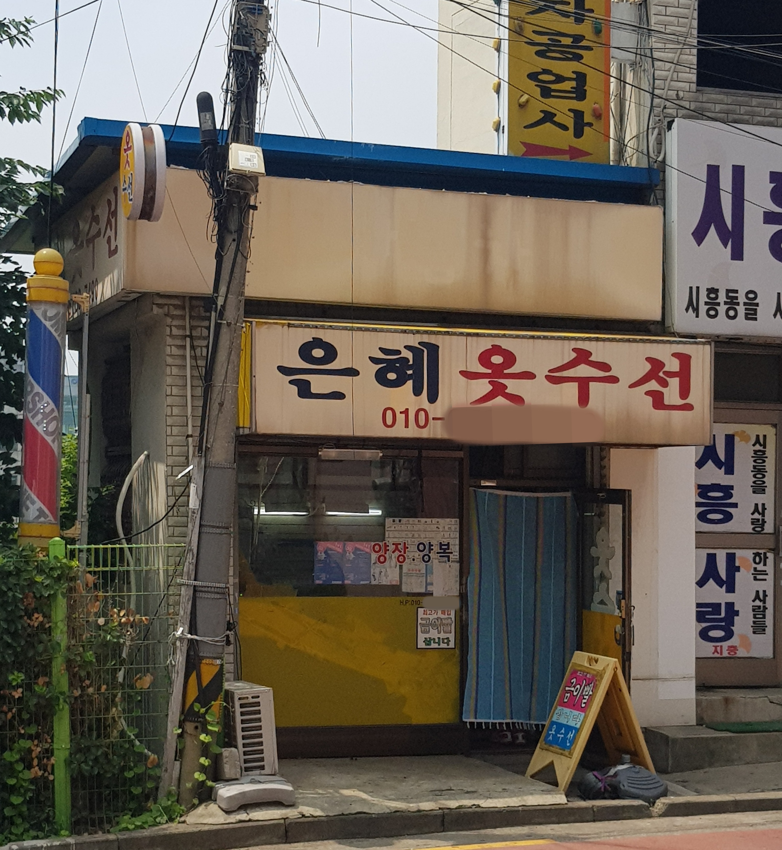 은혜옷수선