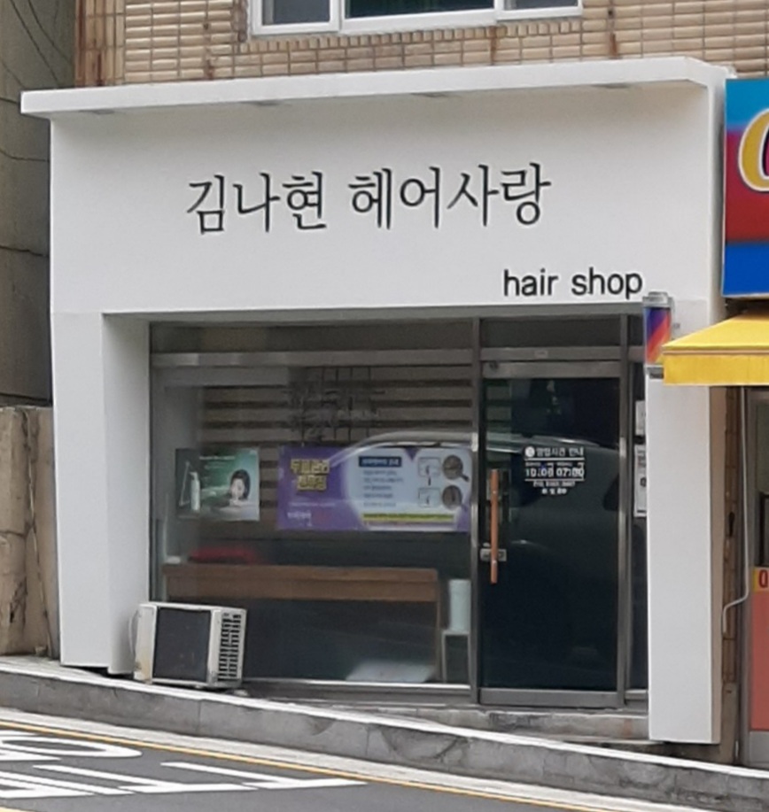 김나현헤어사랑