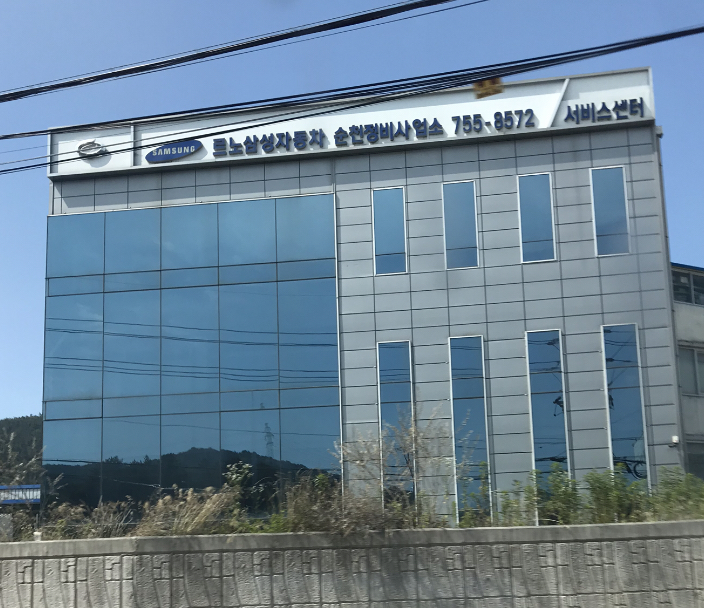 르노코리아자동차 순천정비사업소