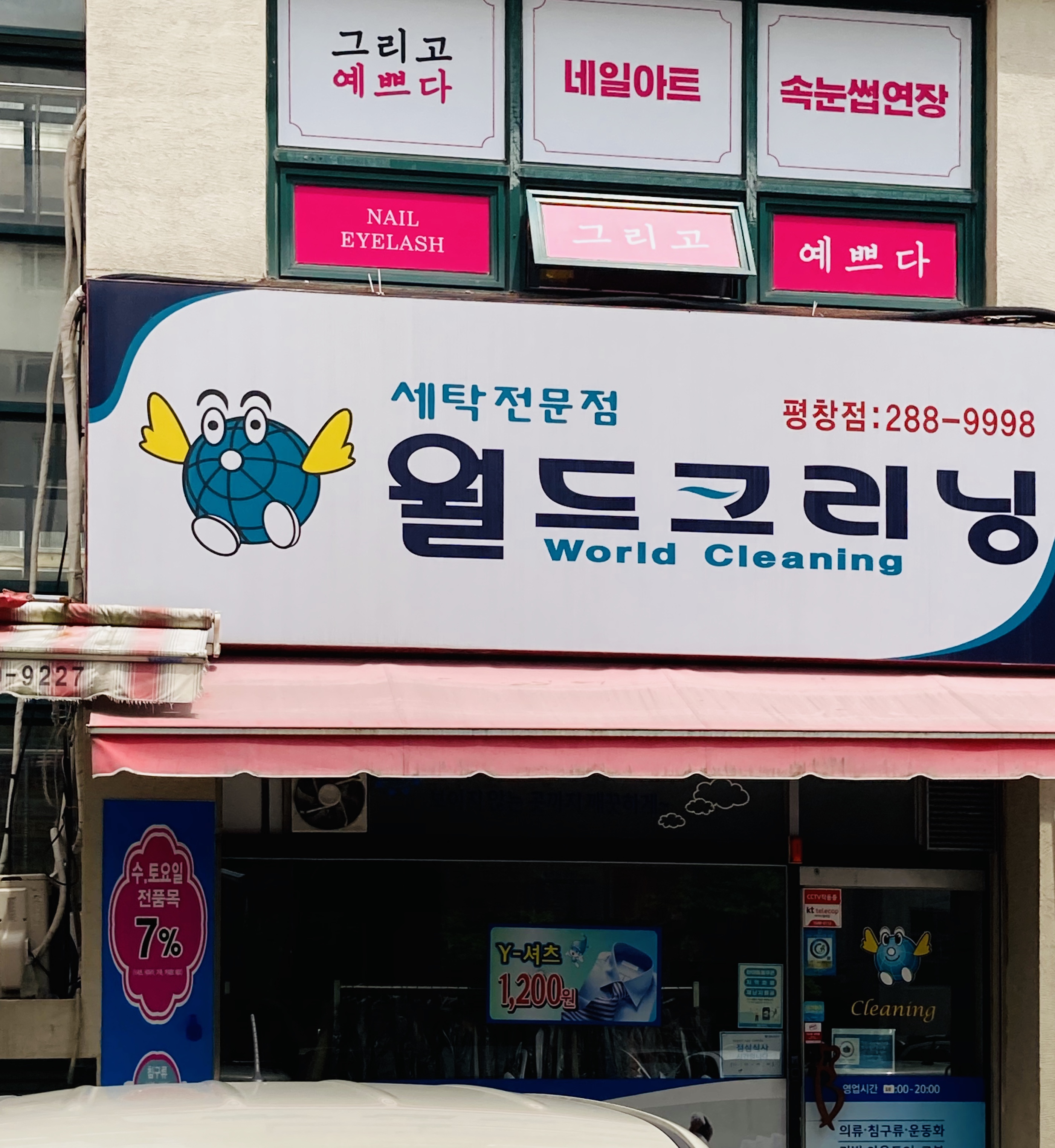 월드크리닝평창점