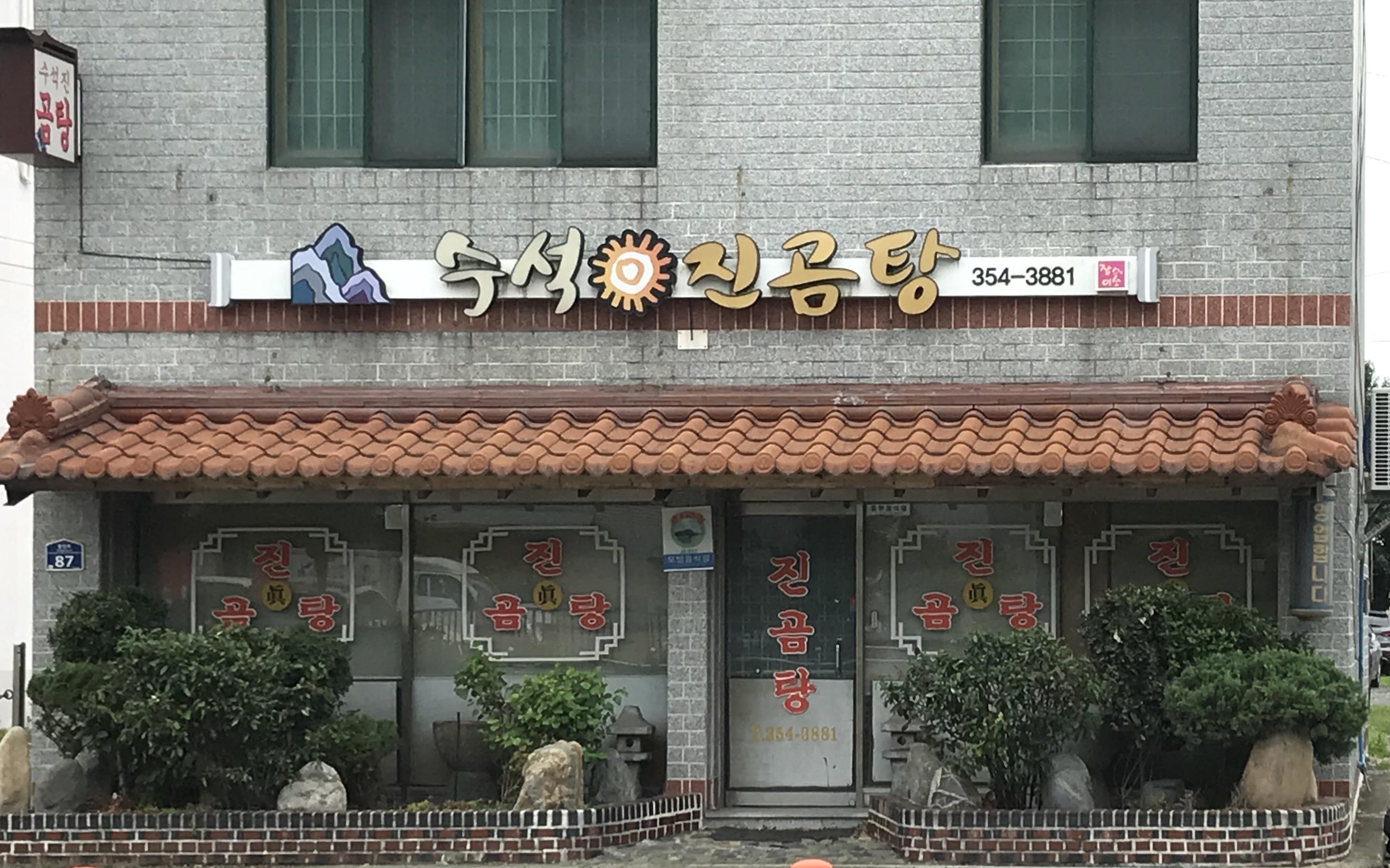 수석진곰탕