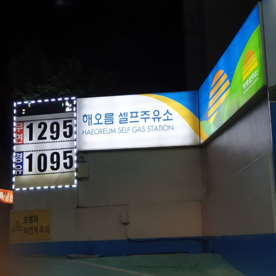 해오름셀프주유소