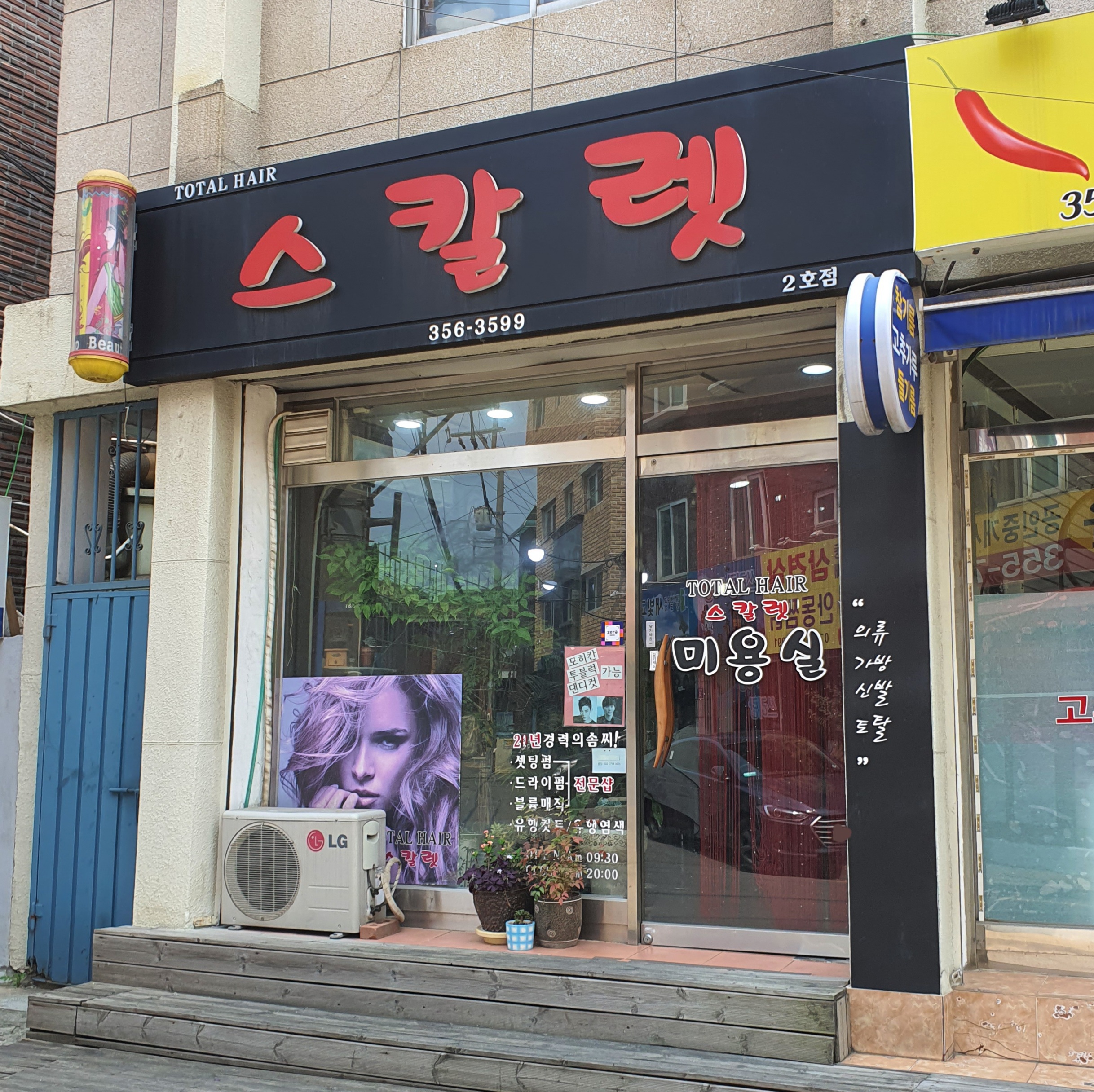 스칼렛 2호점