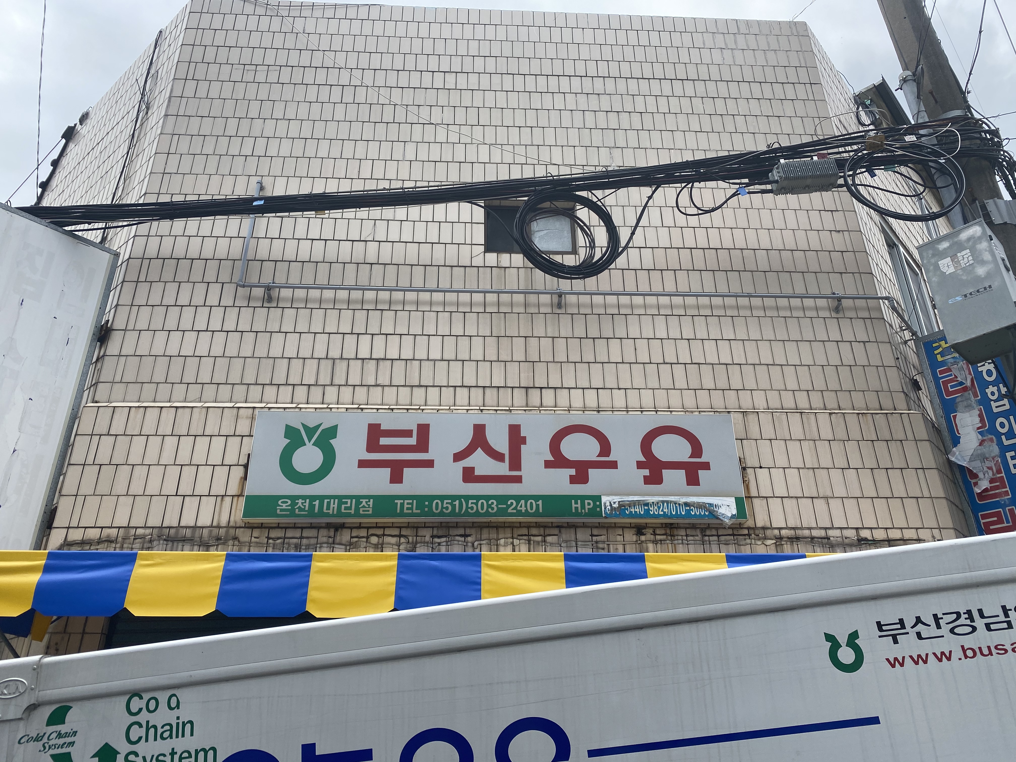 부산우유 온천1대리점