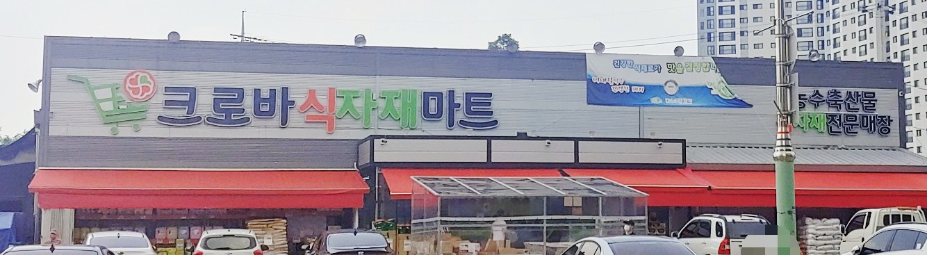 크로바식자재마트 율량점