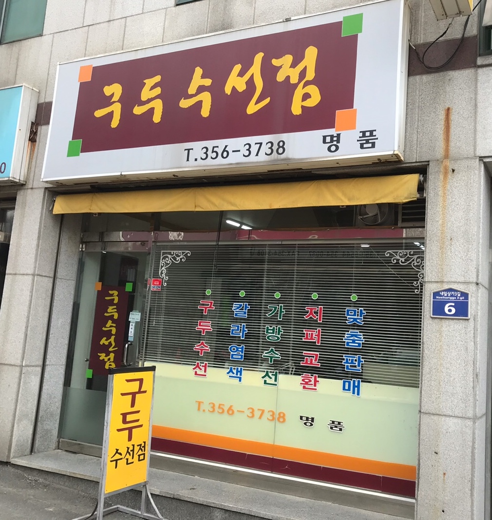 구두수선점