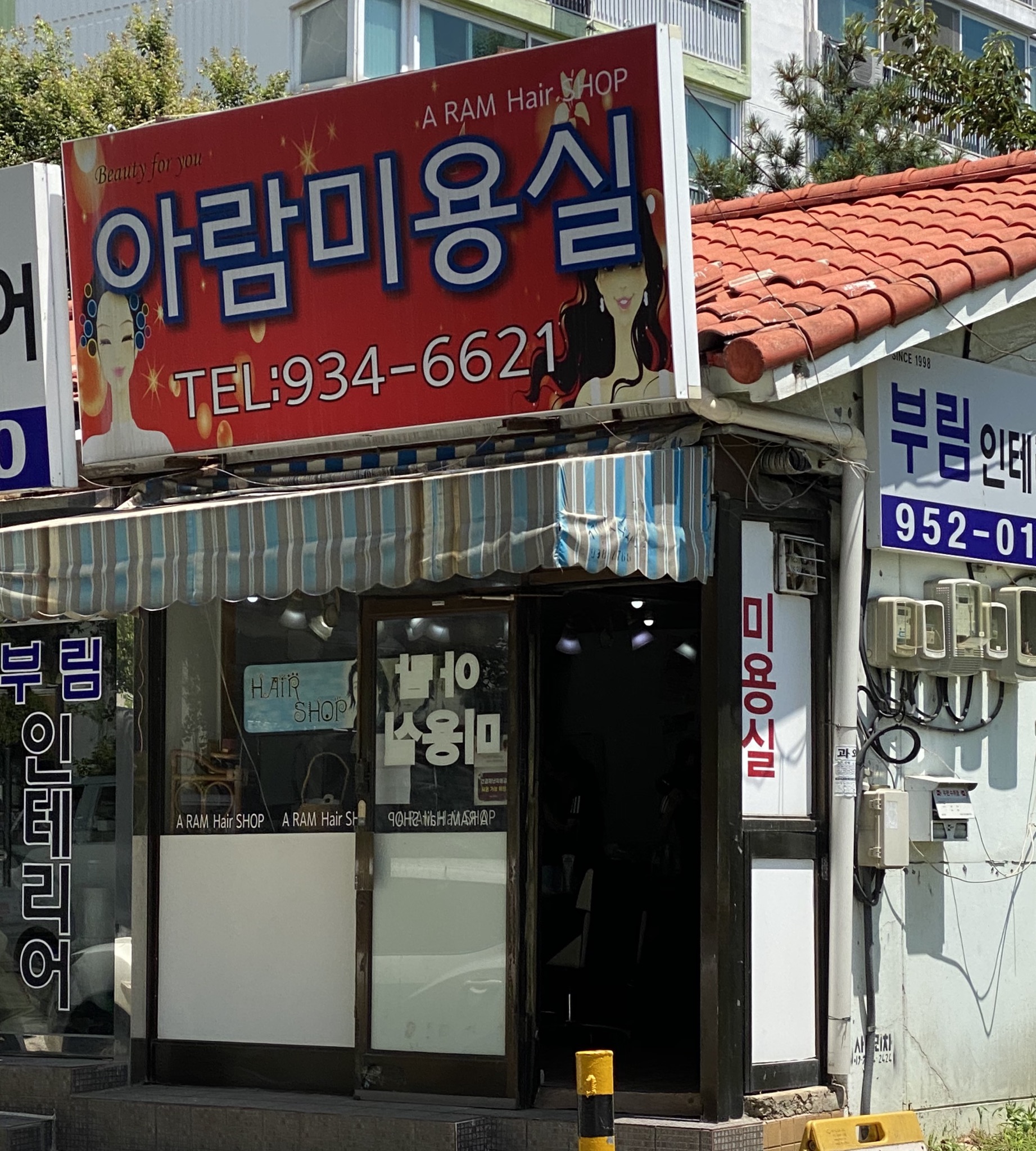 아람미용실