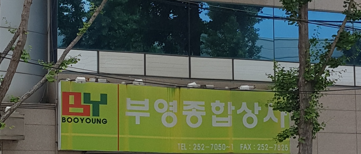 부영종합상사 대표 이미지