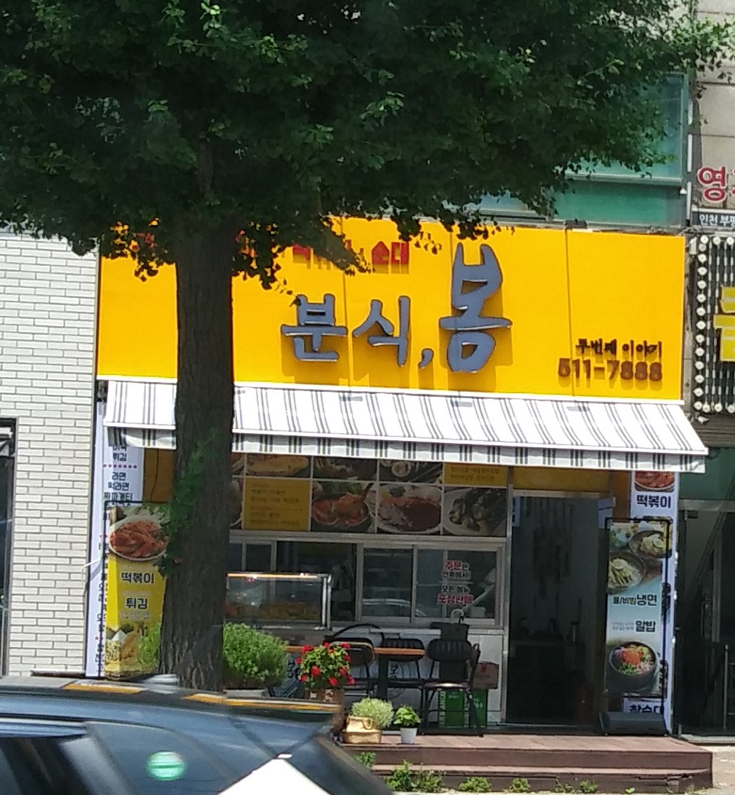 분식두번째봄