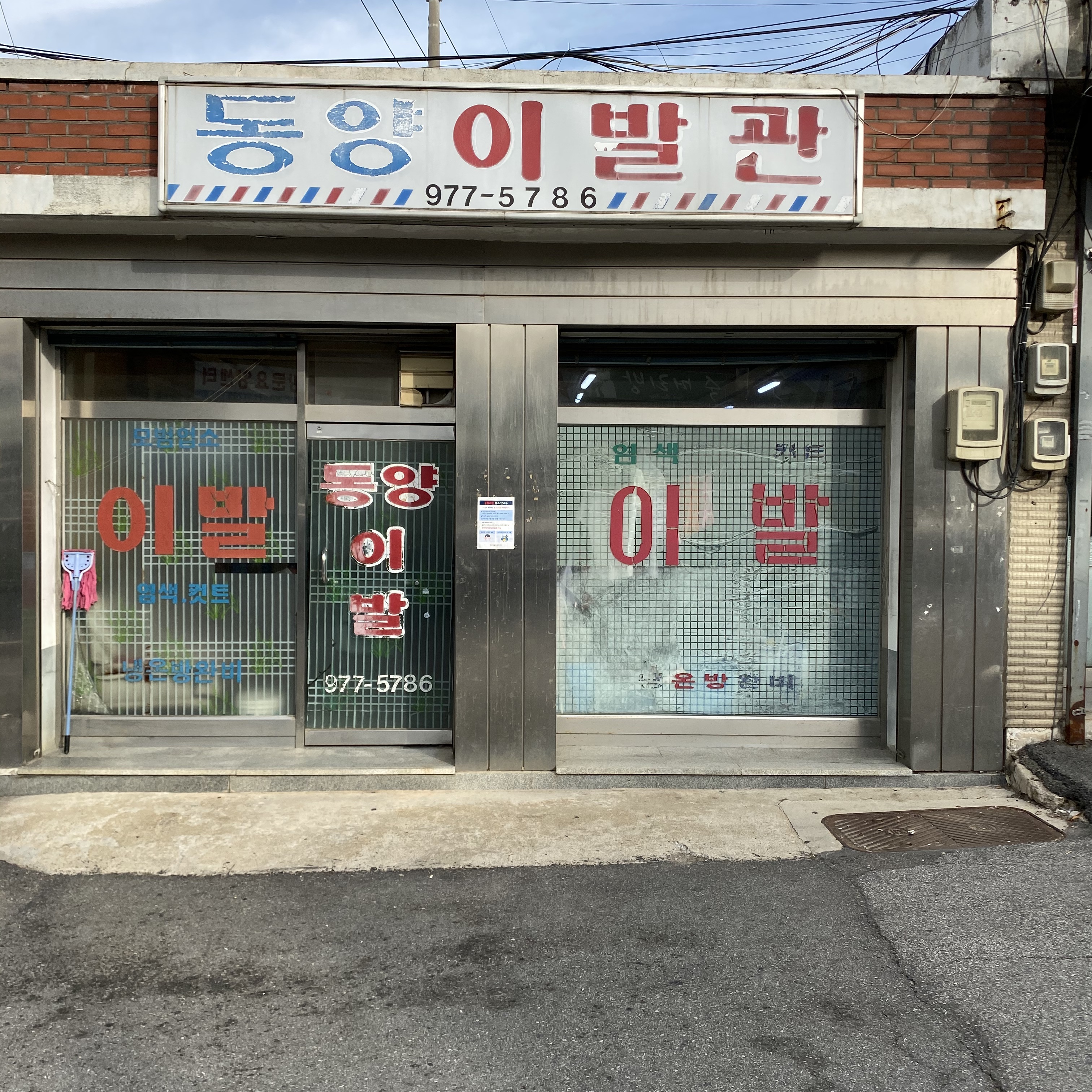 동양이발관