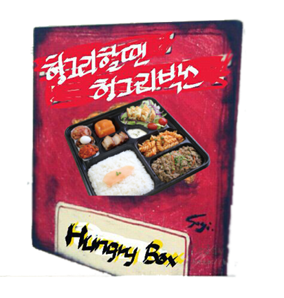 헝그리박스창원