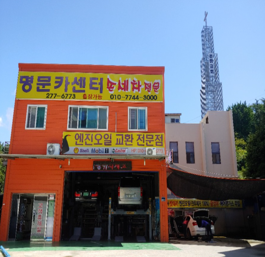 명문카센타 & 손세차