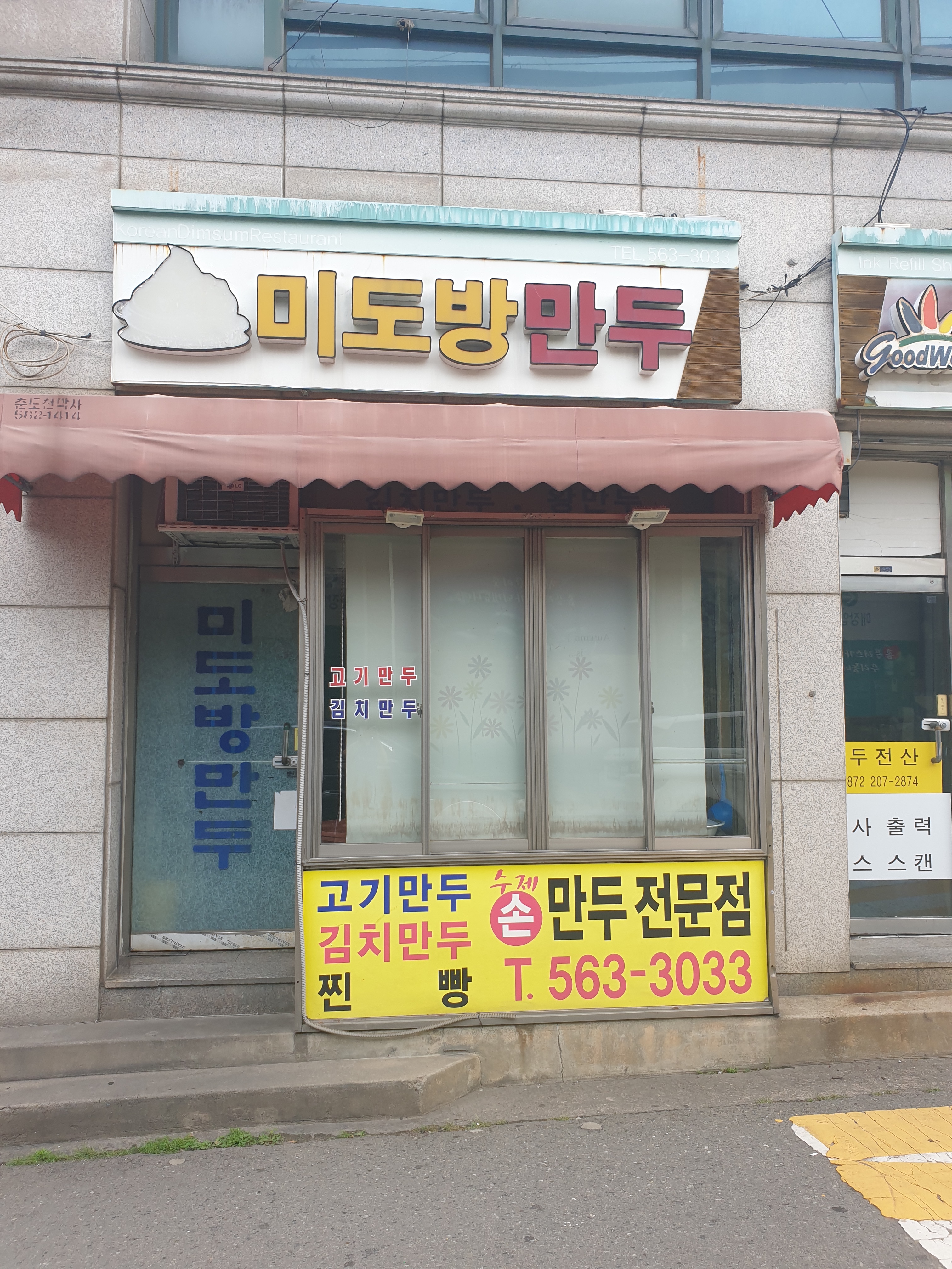 미도방만두 내부 또는 관련 모습