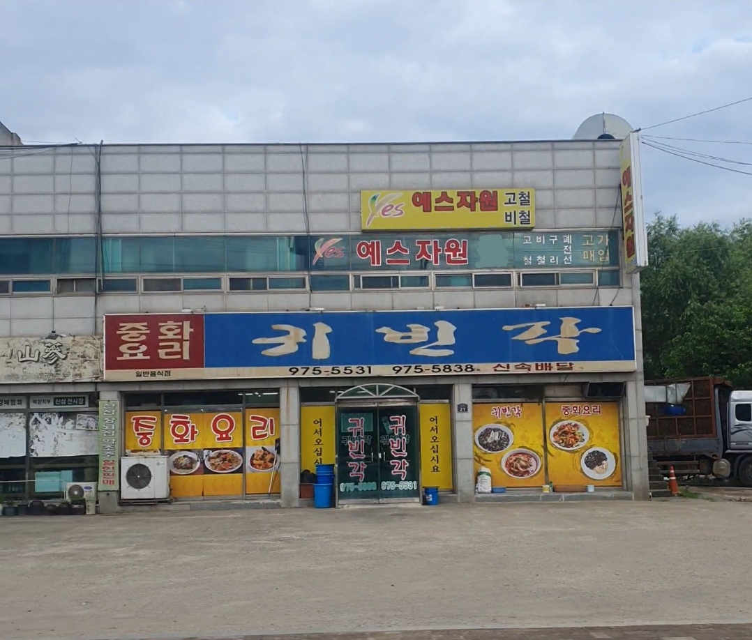 귀빈각