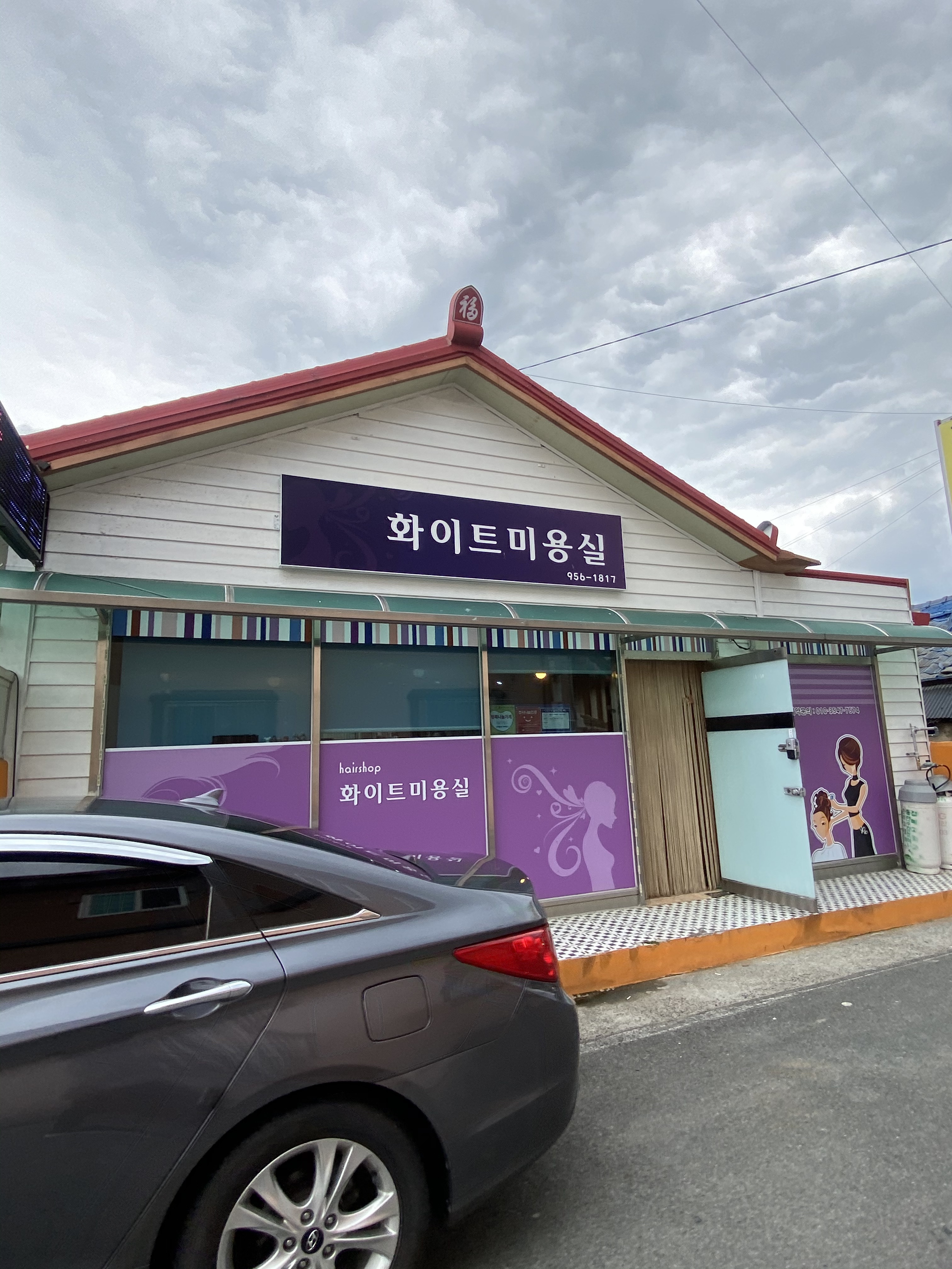 화이트미용실