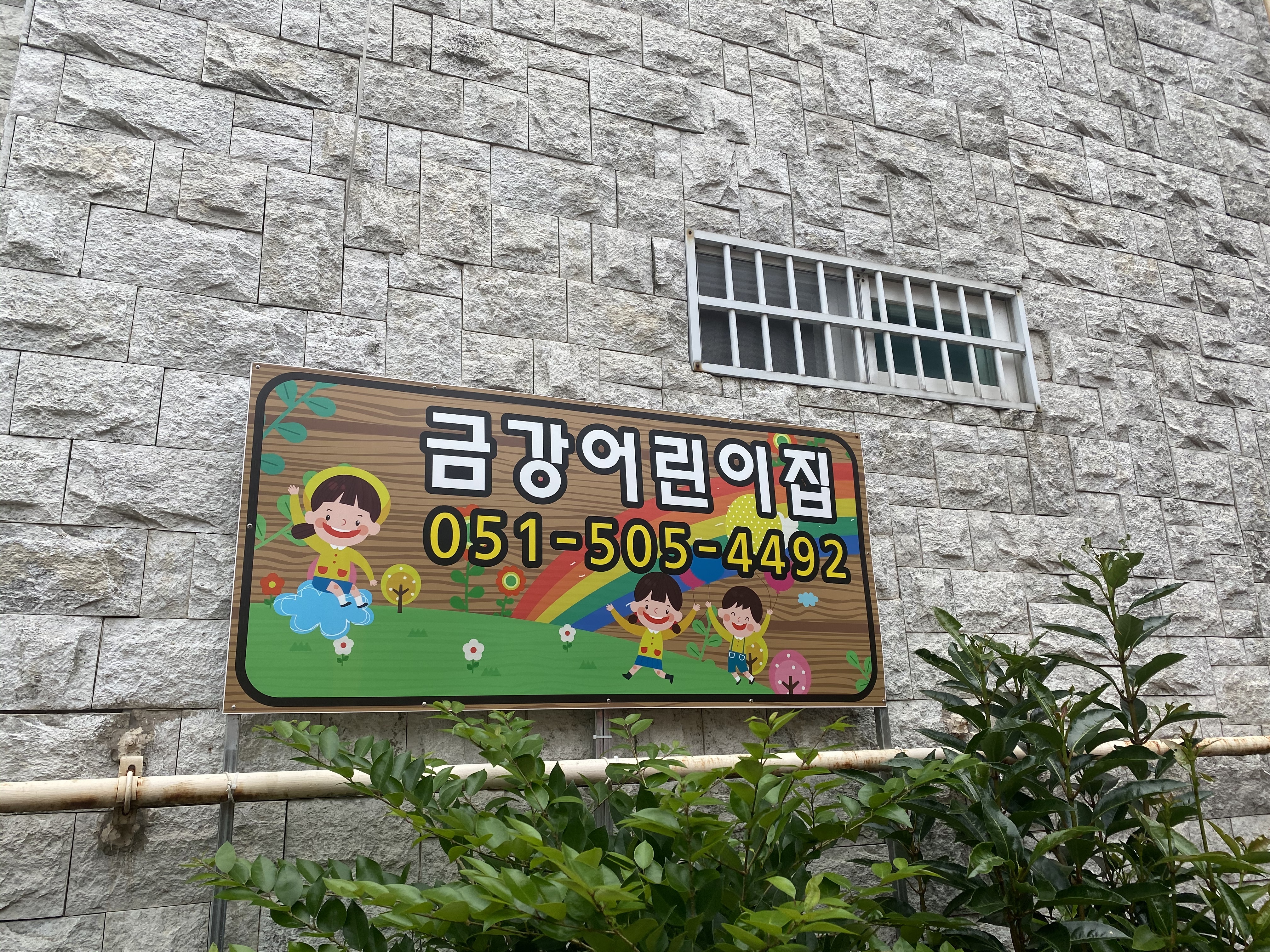 금강어린이집