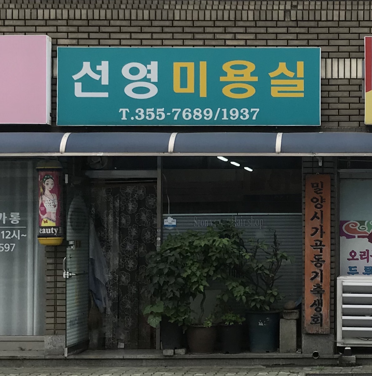 선영미용실