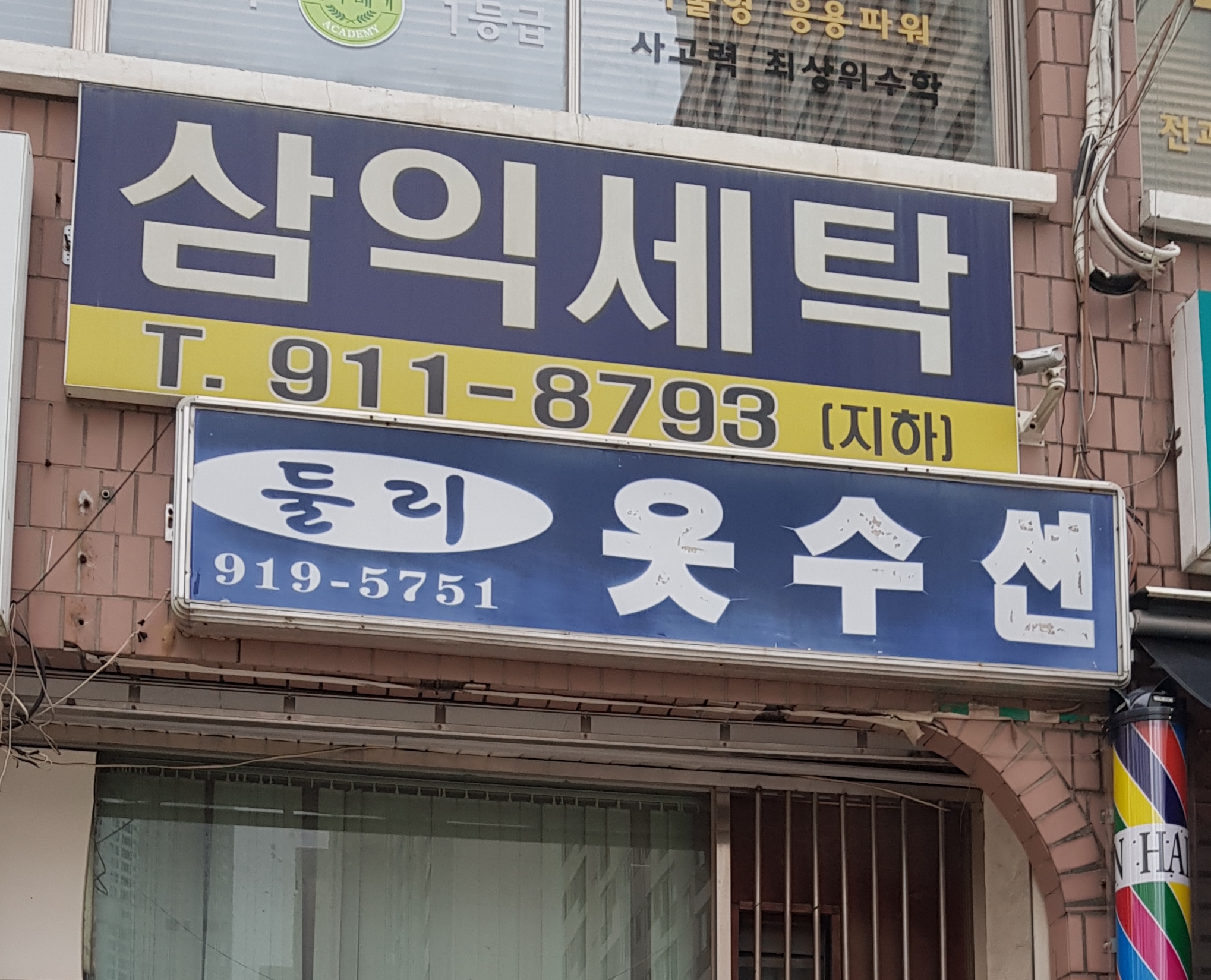 삼익세탁
