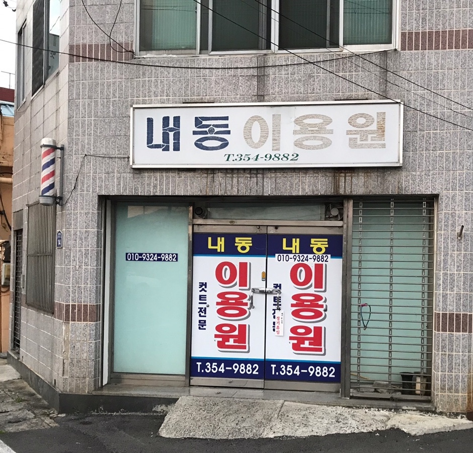 내동이용원