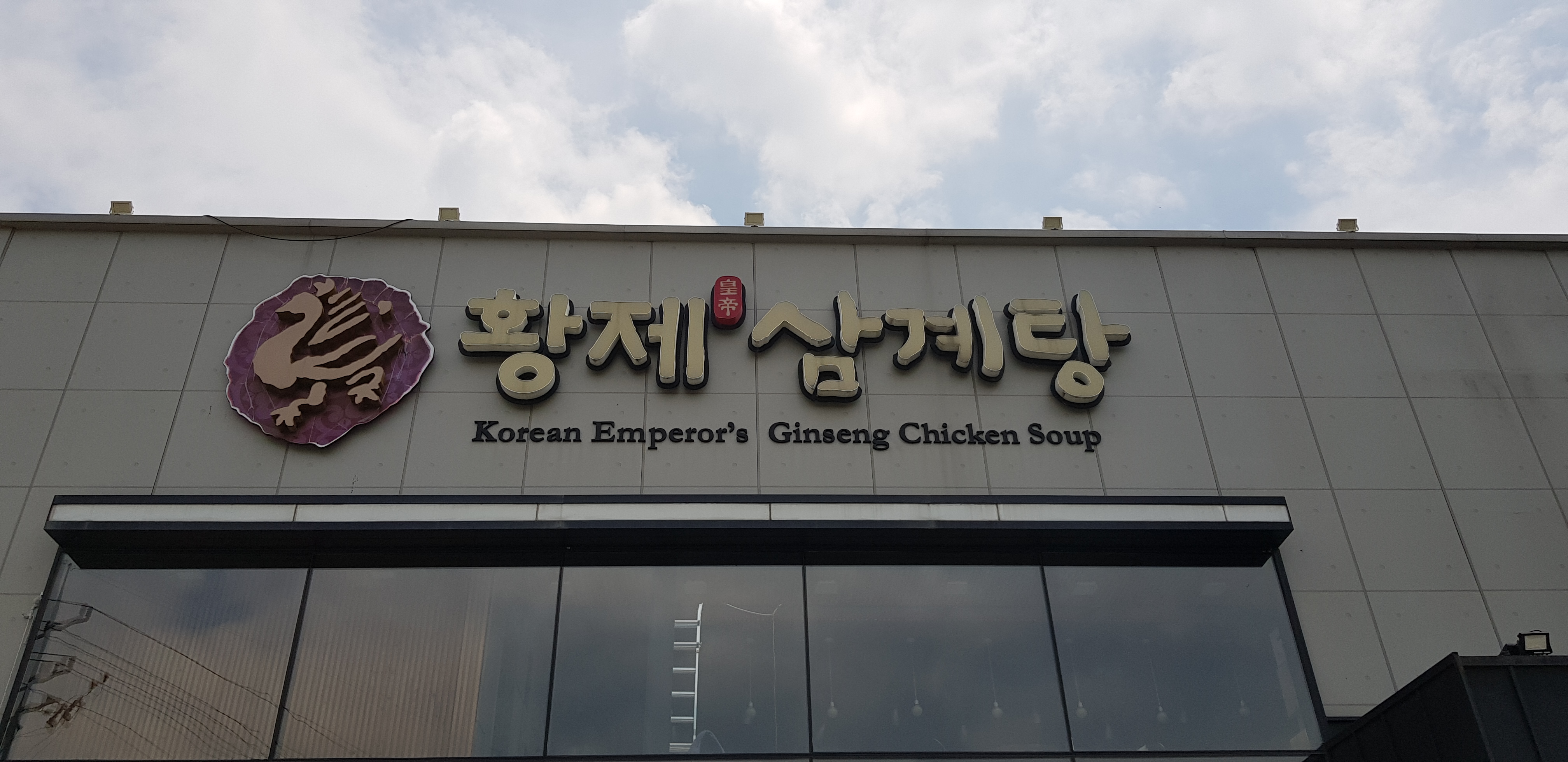 황제삼계탕