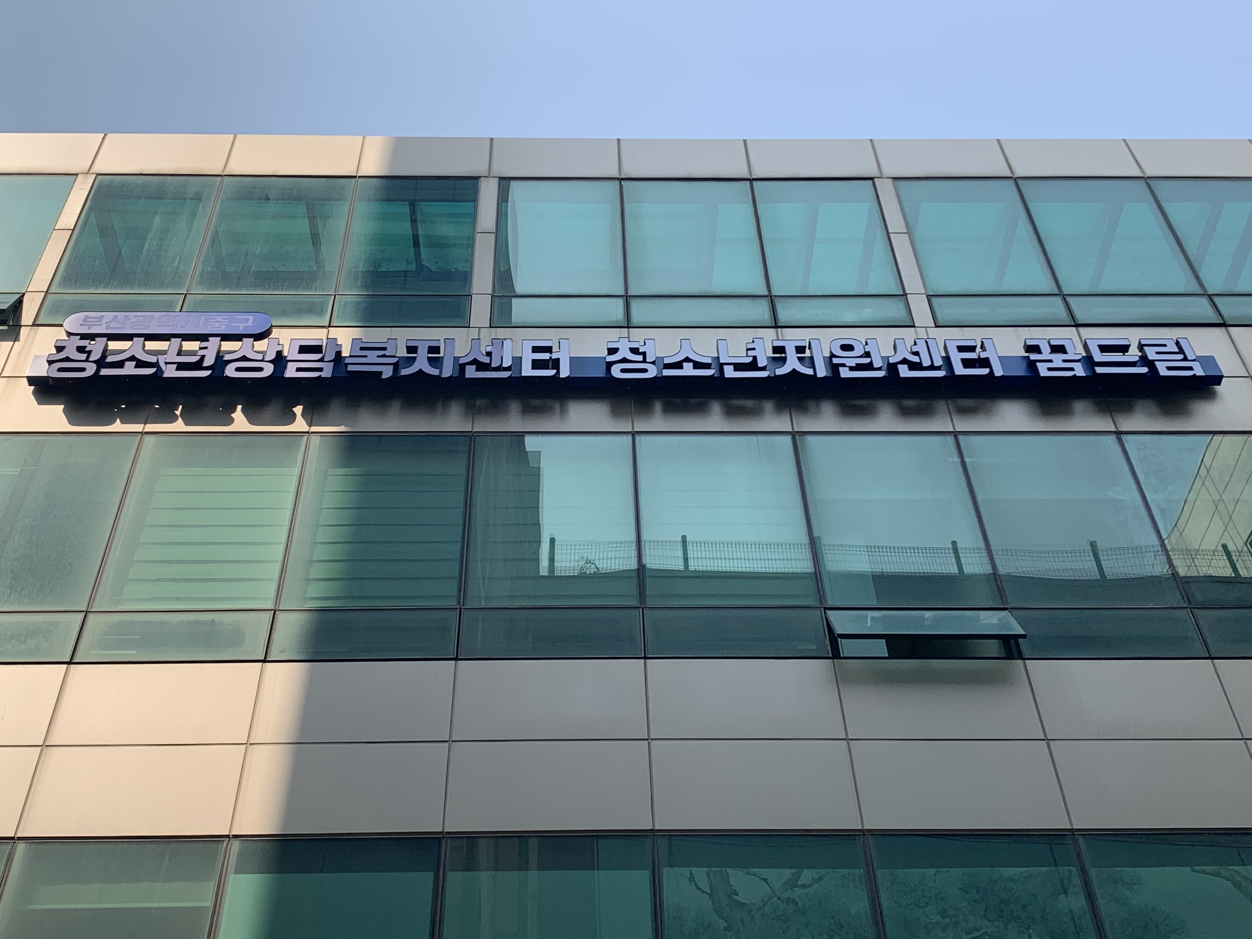 부산광역시중구청소년상담복지센터 대표 이미지