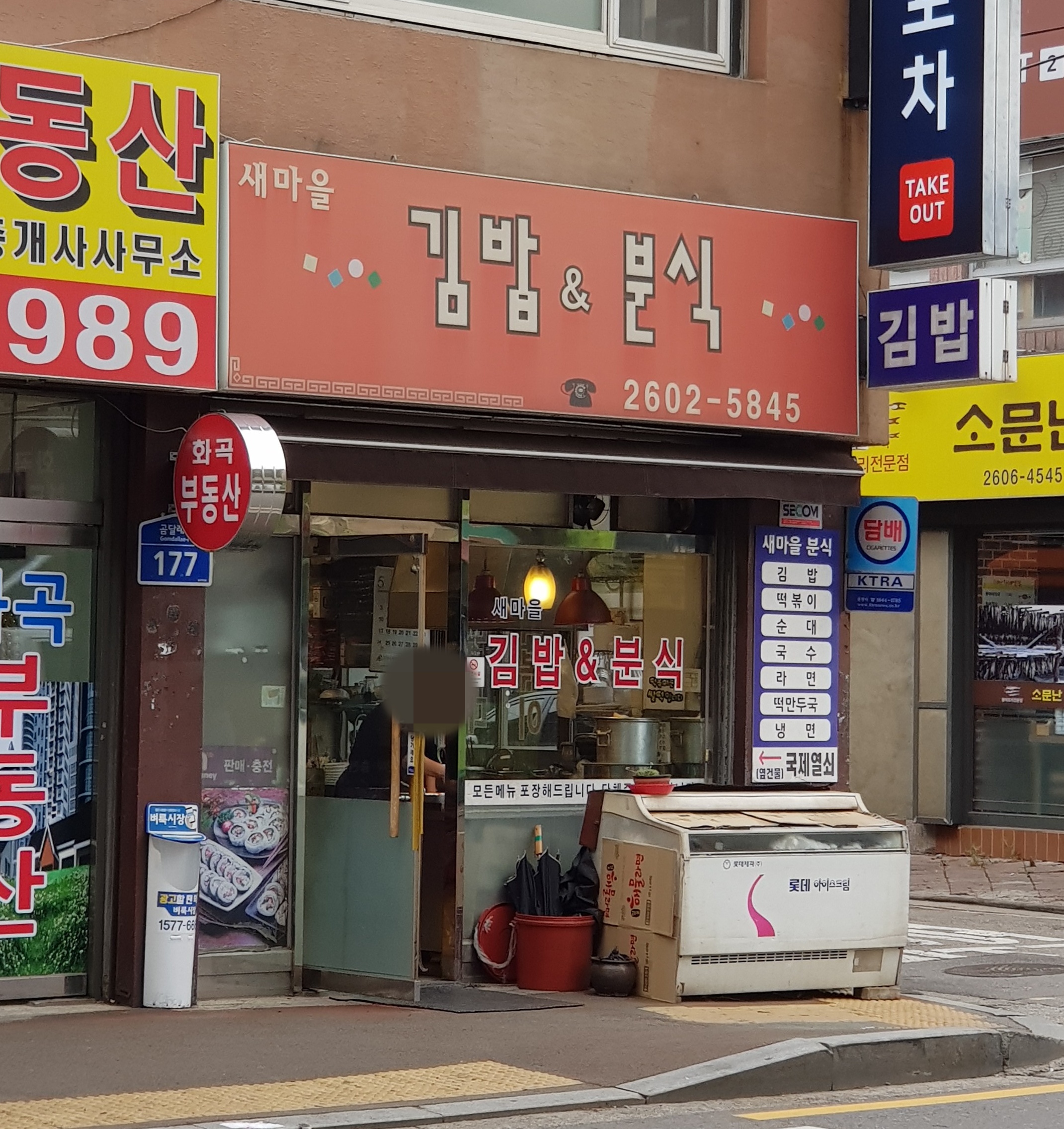 새마을분식