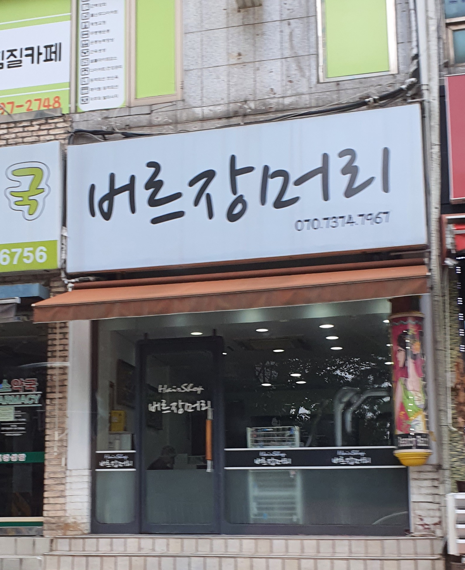 버르장머리