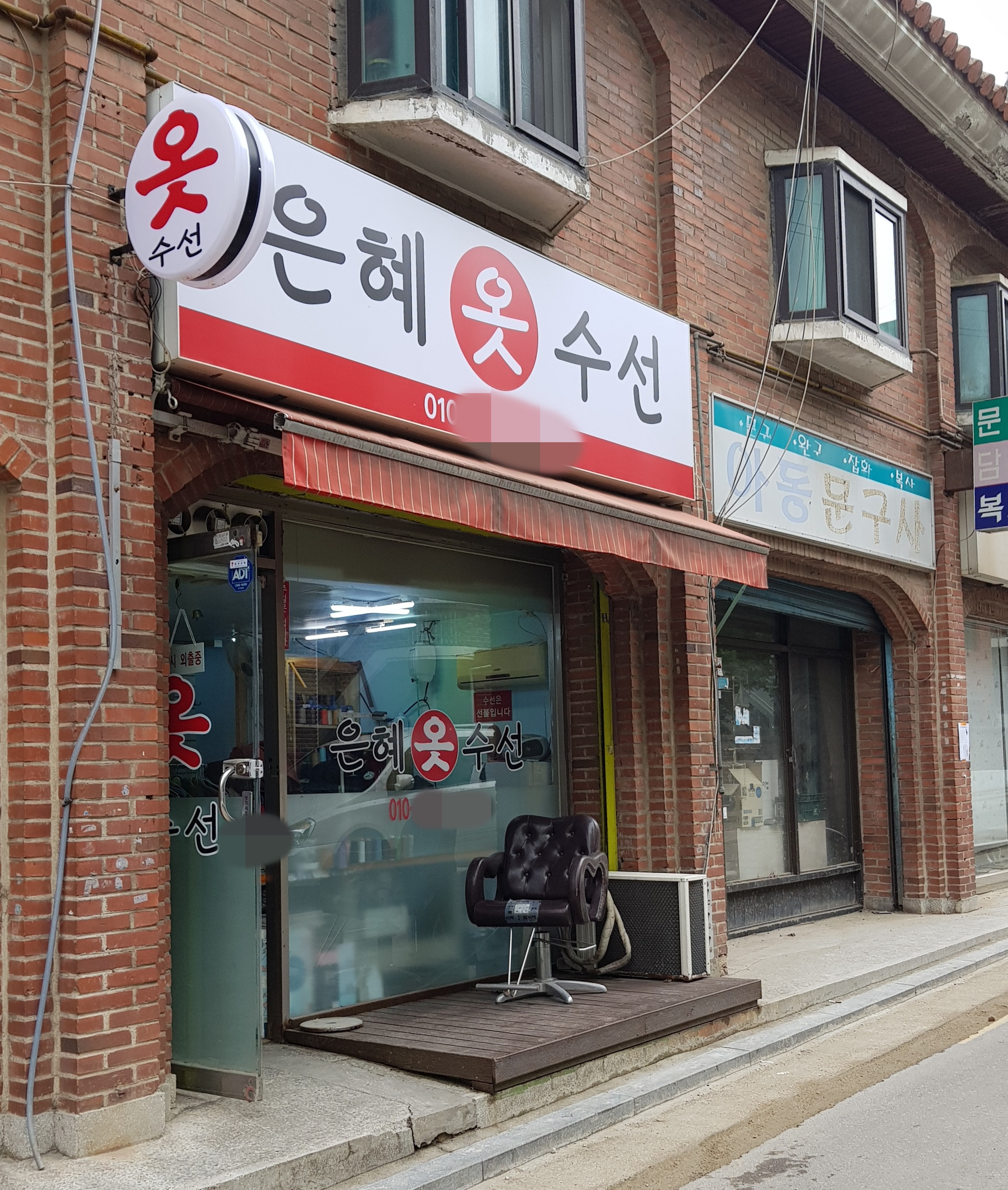 은혜옷수선