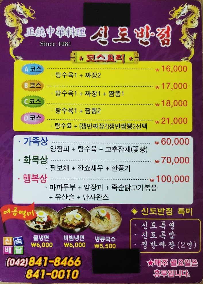신도반점