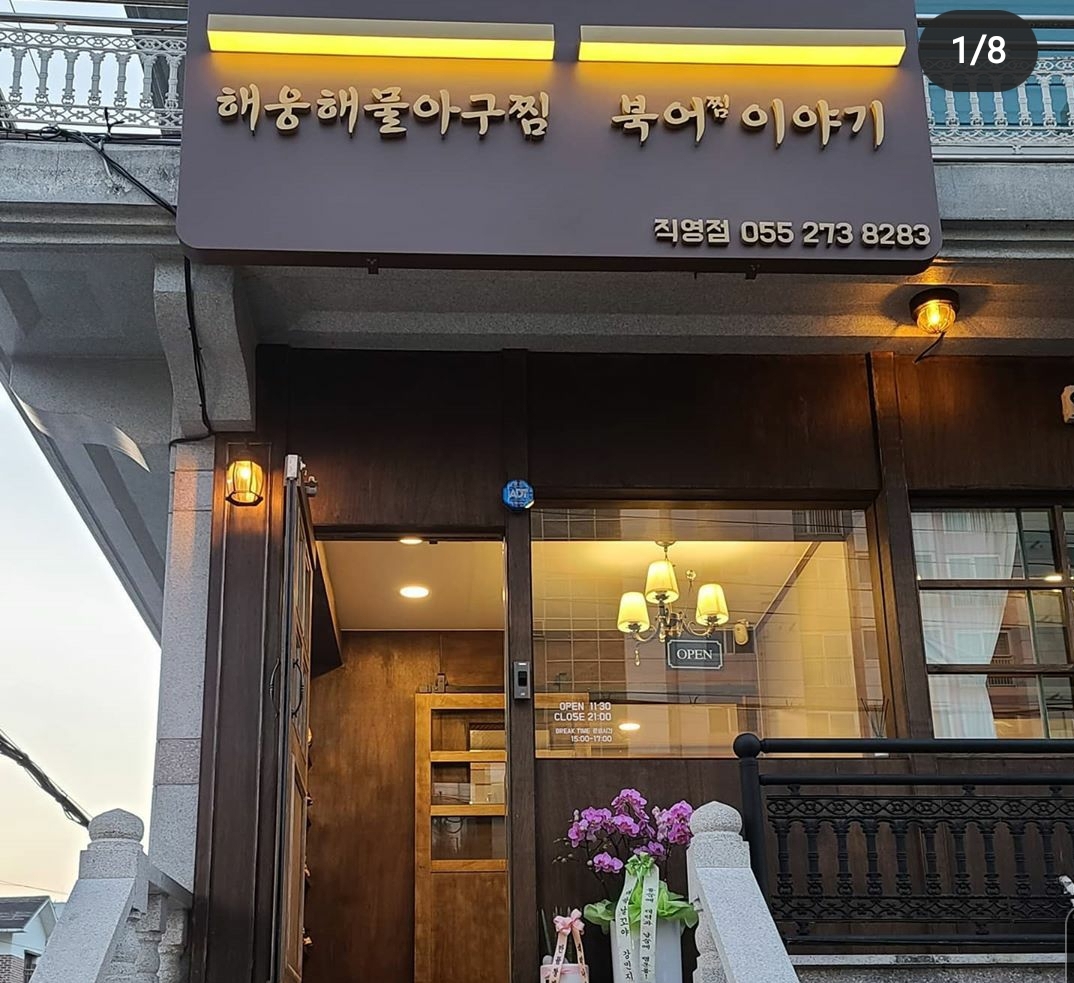 해웅해물아구찜 도계점